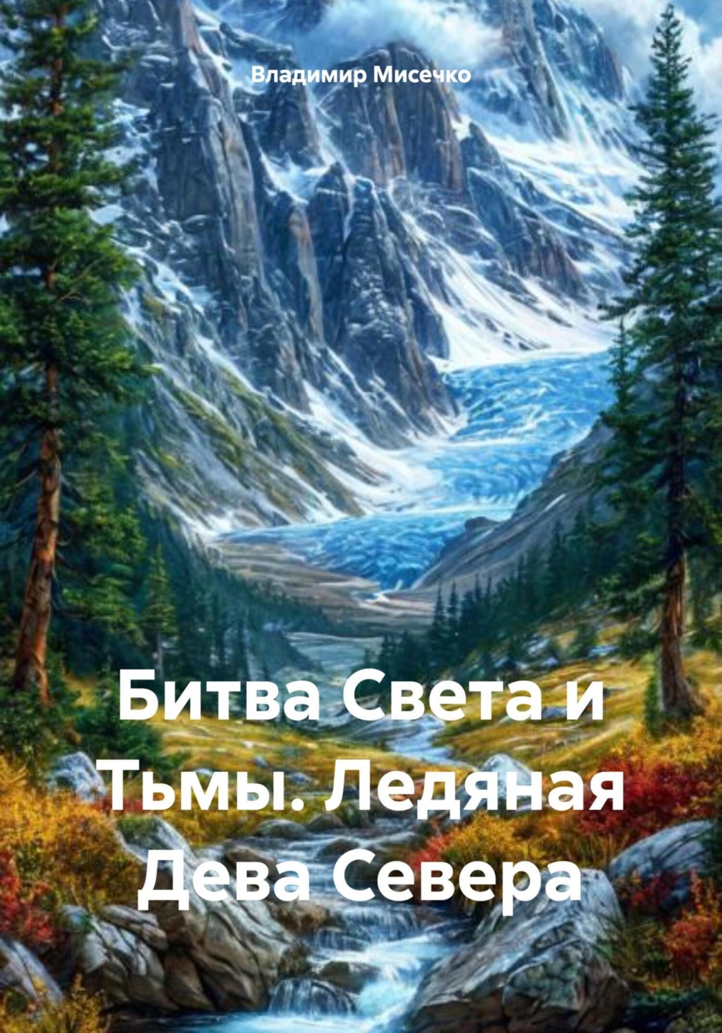 Обложка книги «Битва Света и Тьмы. Ледяная Дева Севера»