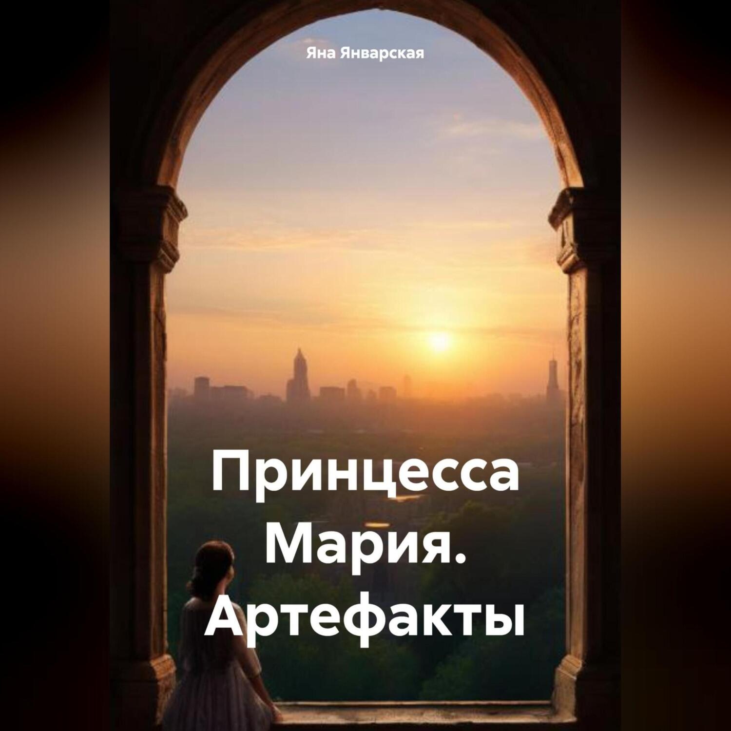Обложка книги «Принцесса Мария. Артефакты»