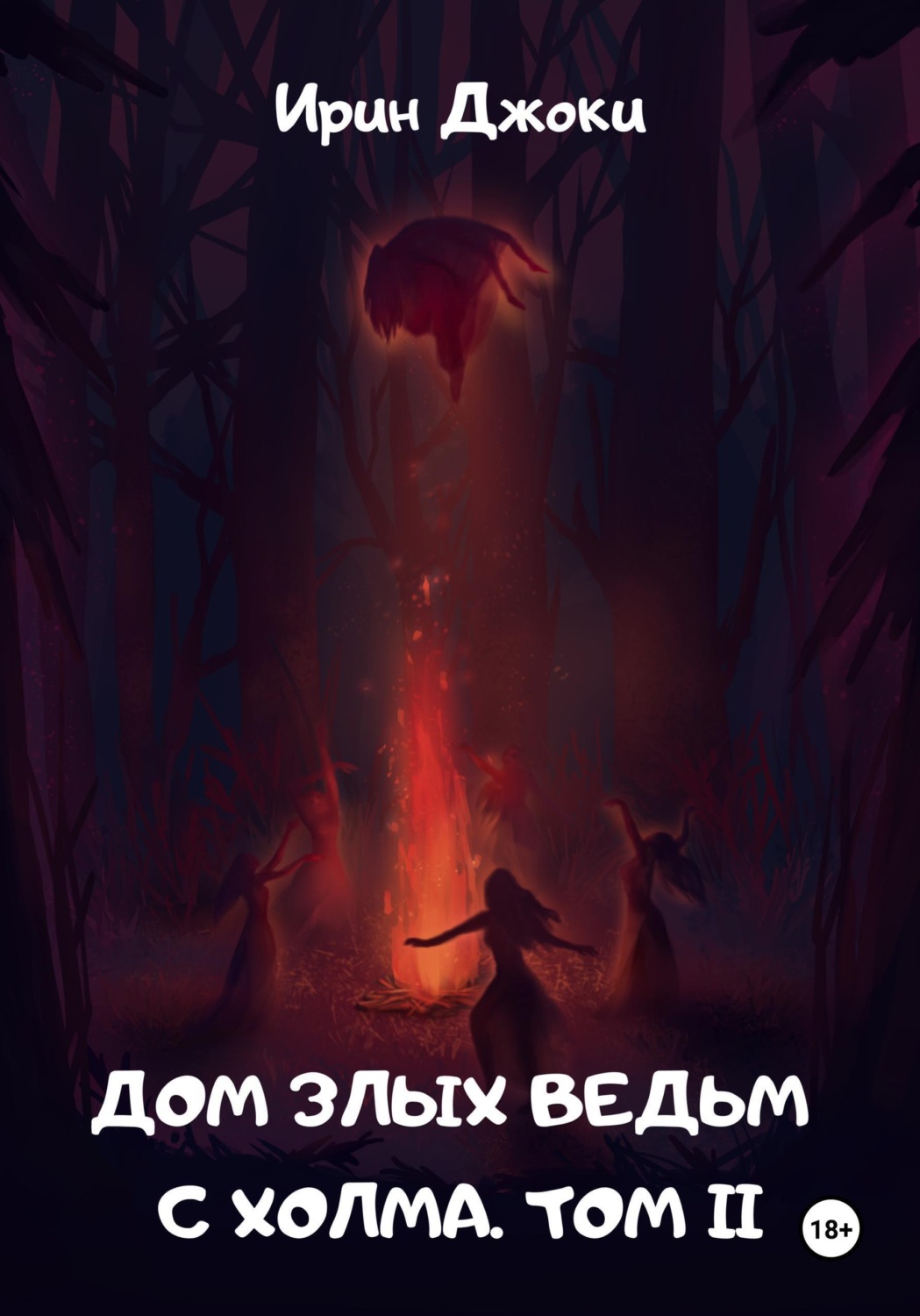 Обложка книги «Дом злых ведьм с холма. Том II»