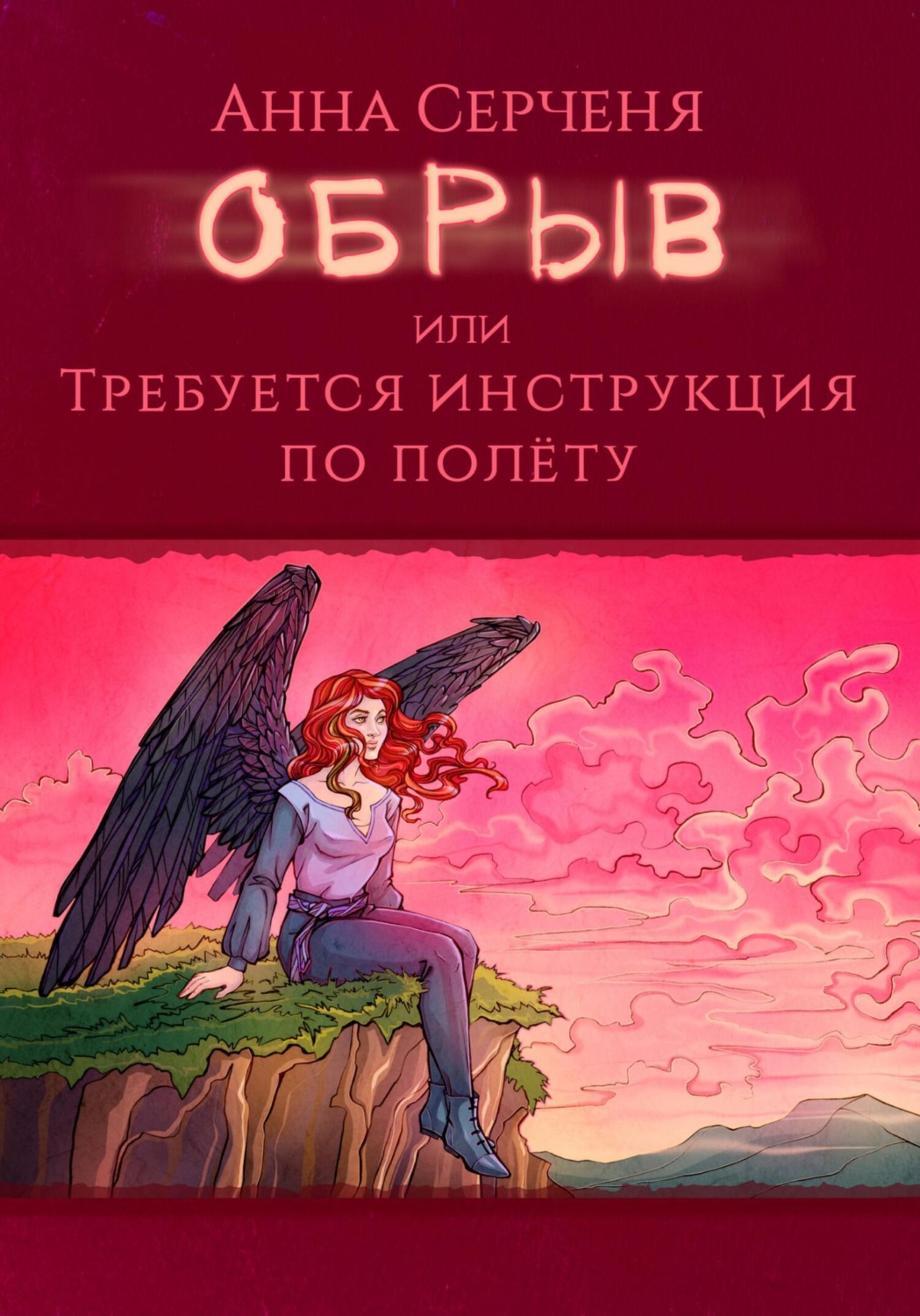 Обложка книги «Обрыв, или Требуется инструкция по полету»