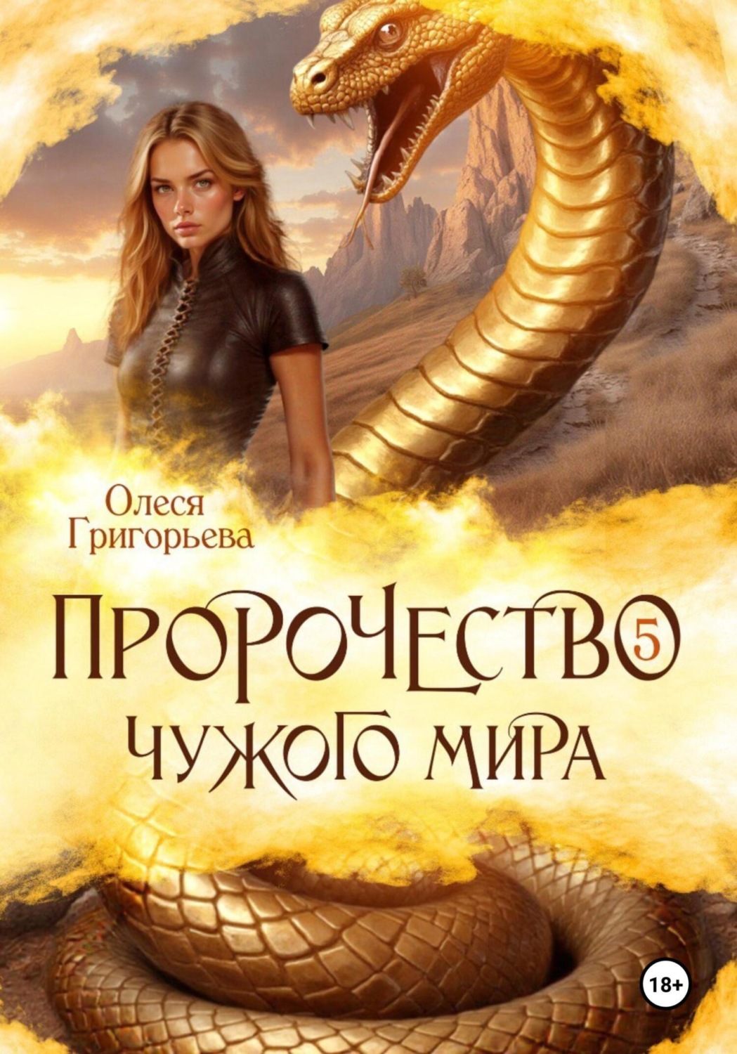 Обложка книги «Пророчество чужого мира. Книга 5.»