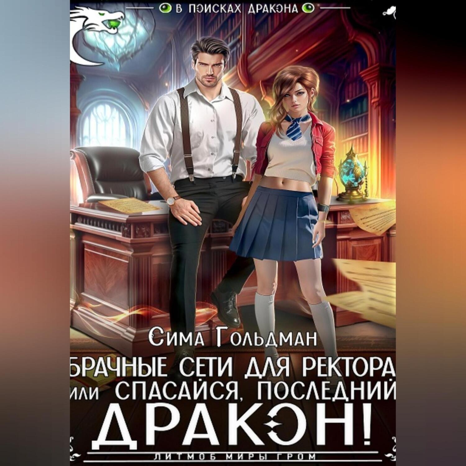 Обложка книги «Брачные сети для ректора, или Спасайся, последний дракон!»