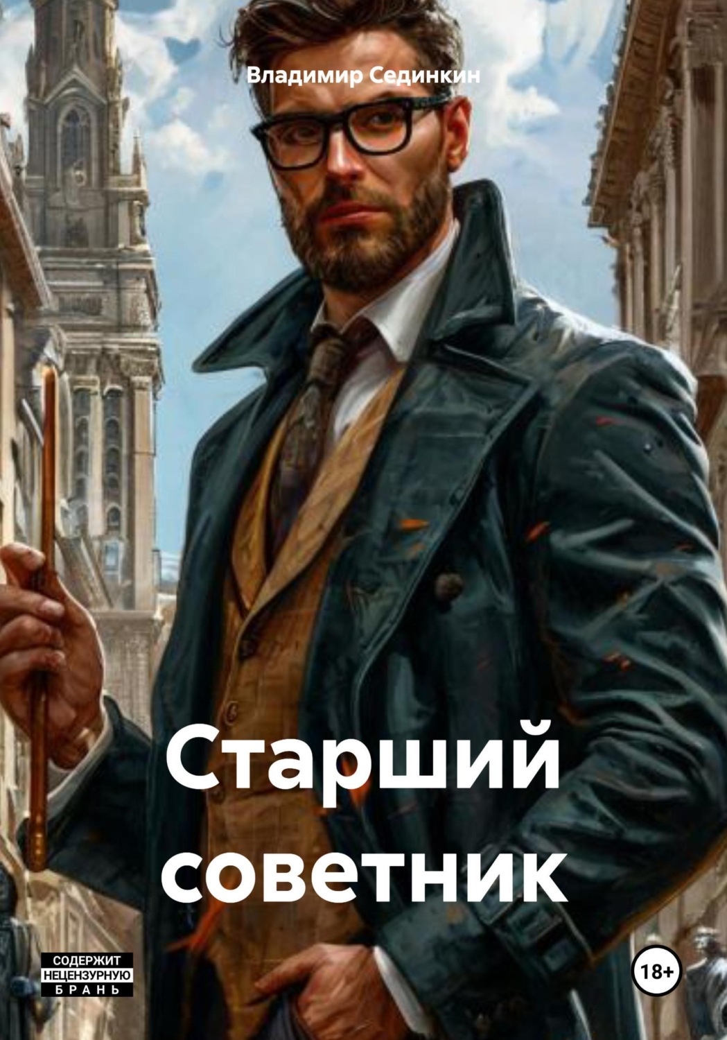 Обложка книги «Старший советник»