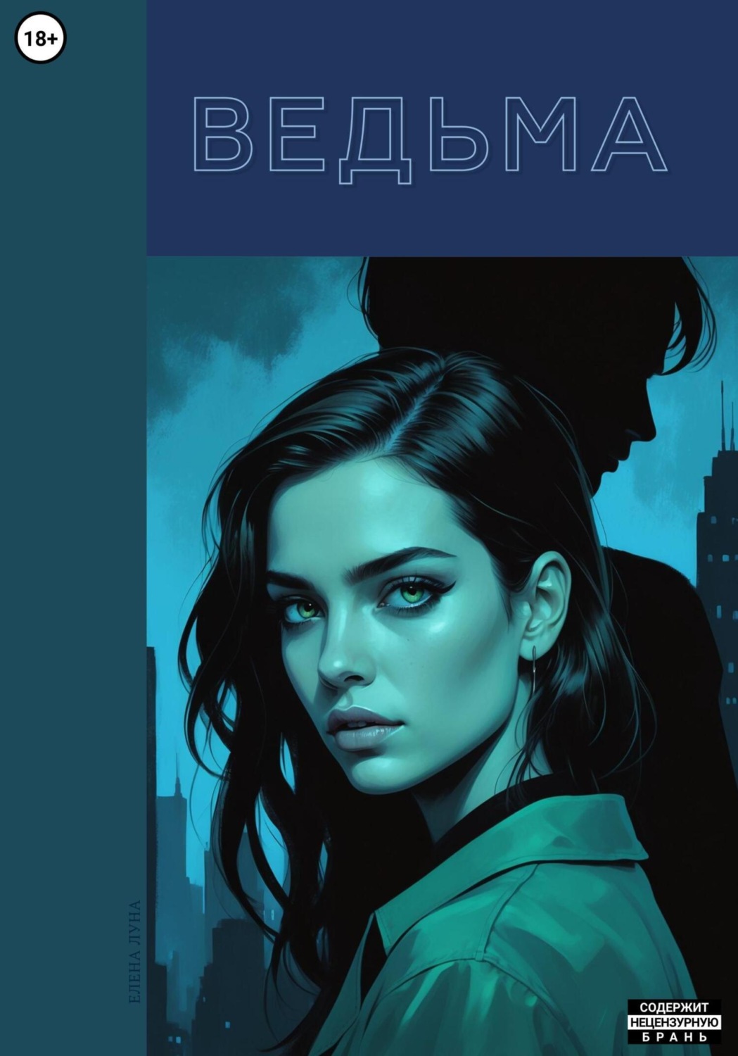 Обложка книги «Ведьма»