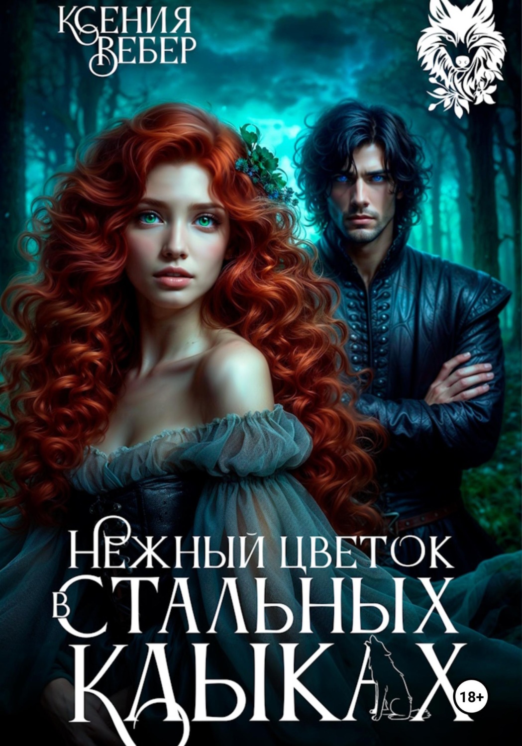 Обложка книги «Нежный цветок в стальных клыках»