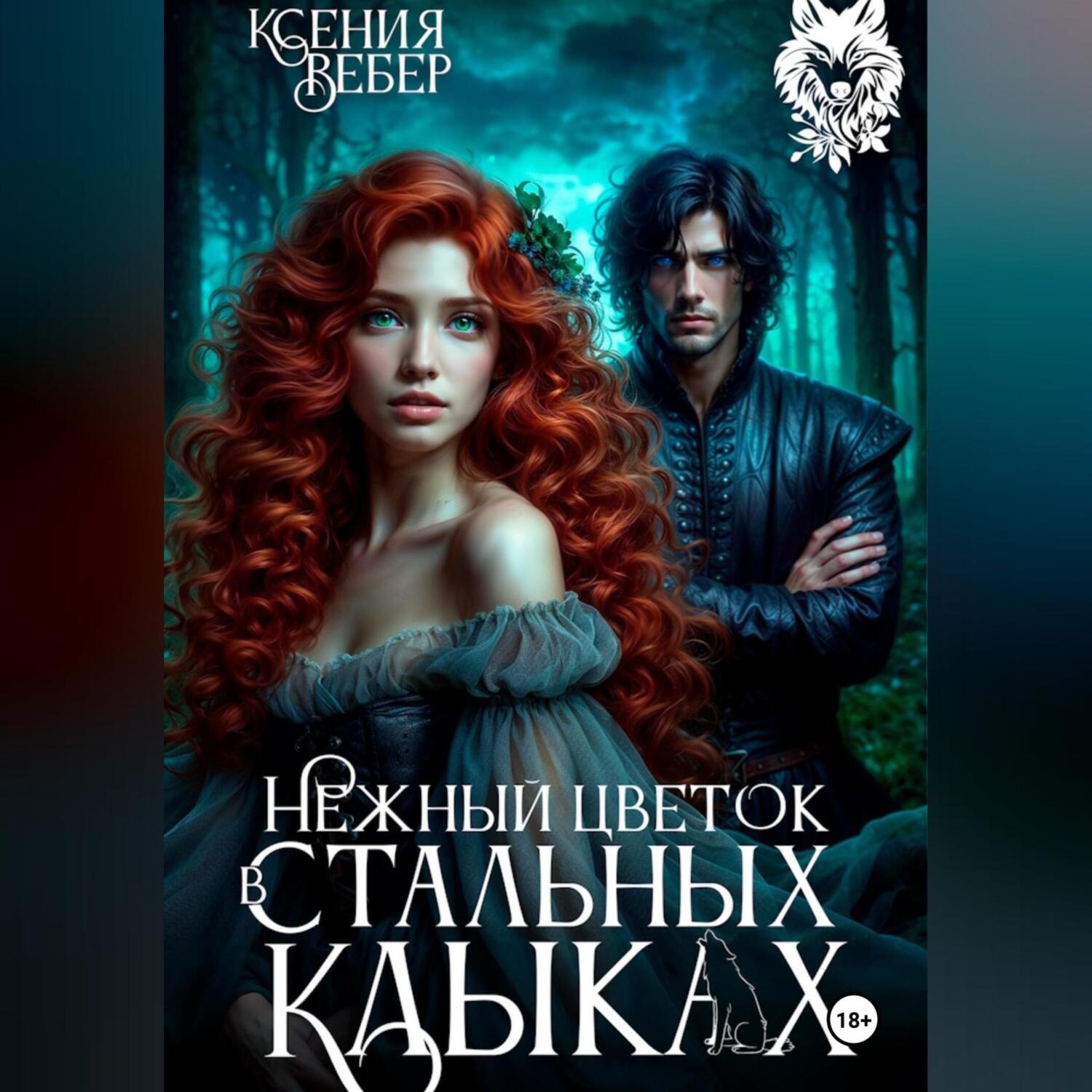 Обложка книги «Нежный цветок в стальных клыках»