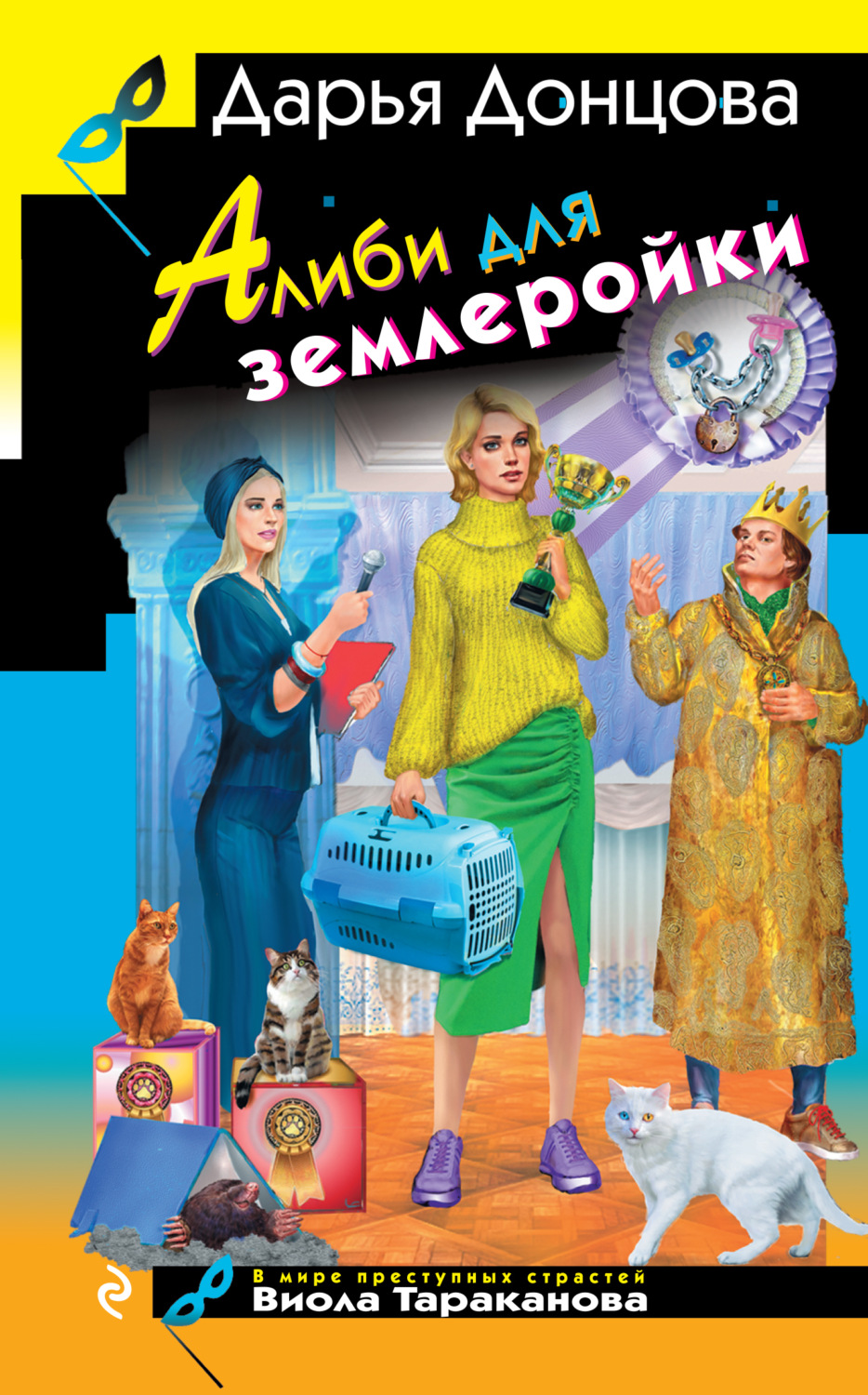 Обложка книги «Алиби для землеройки»