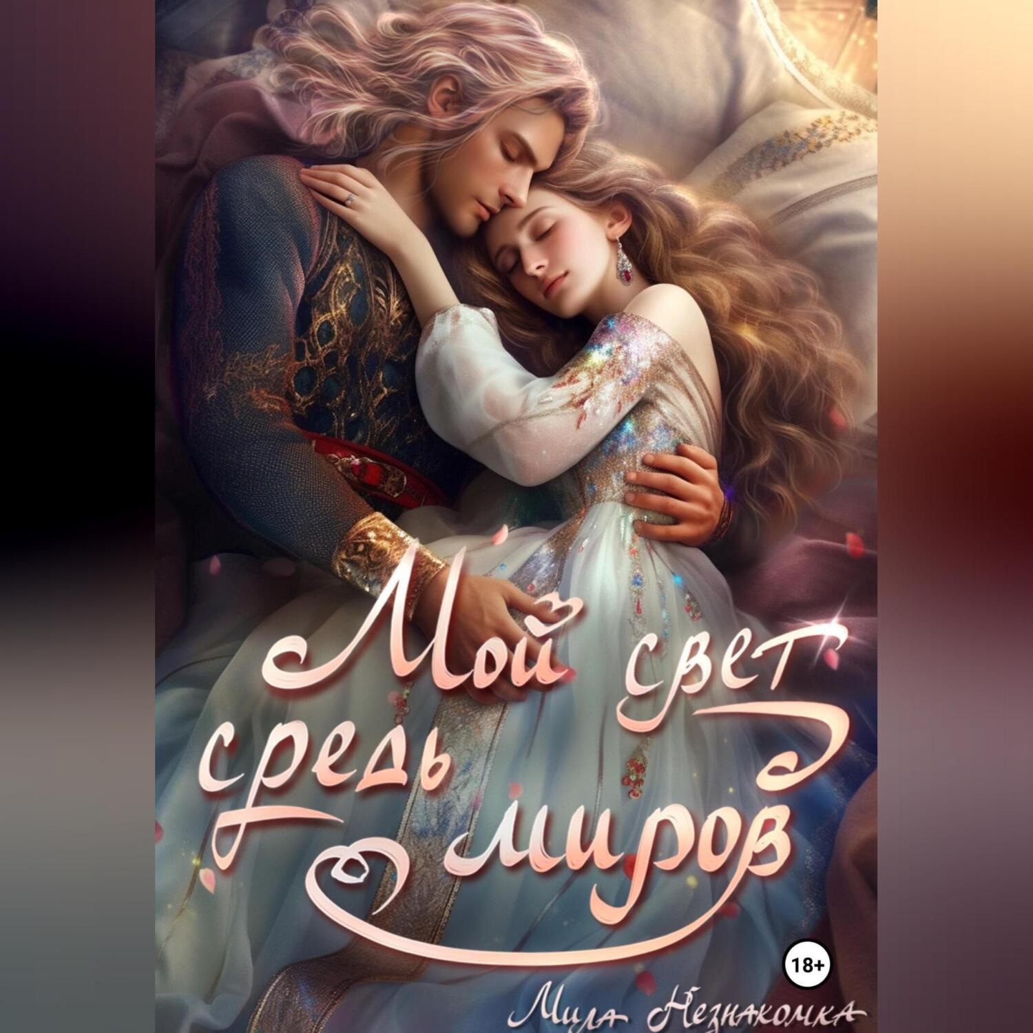 Обложка книги «Мой свет средь миров»