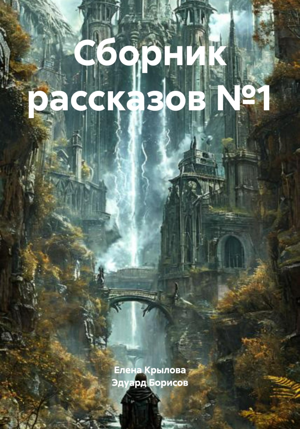 Обложка книги «Сборник рассказов №1»