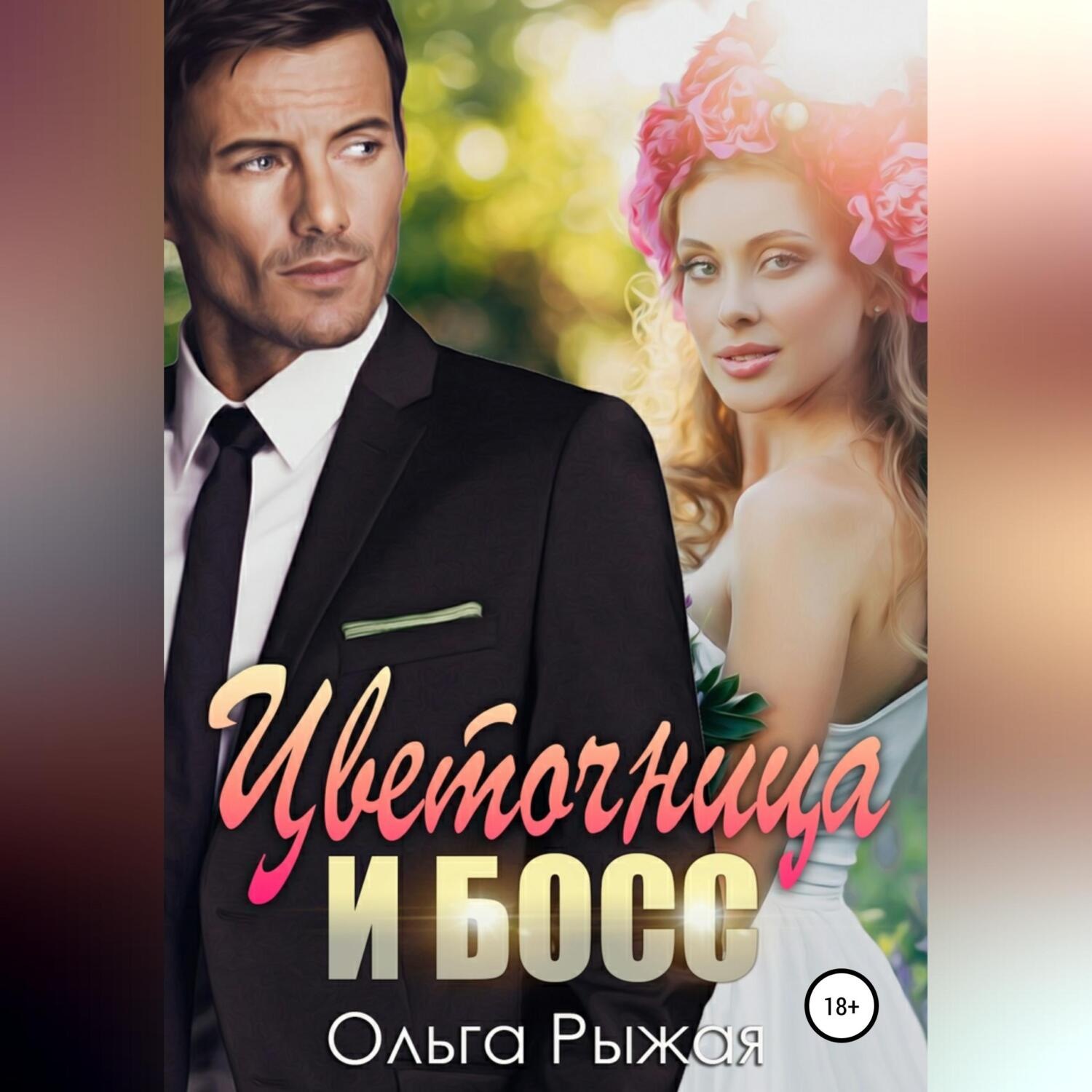 Обложка книги «Цветочница и босс»