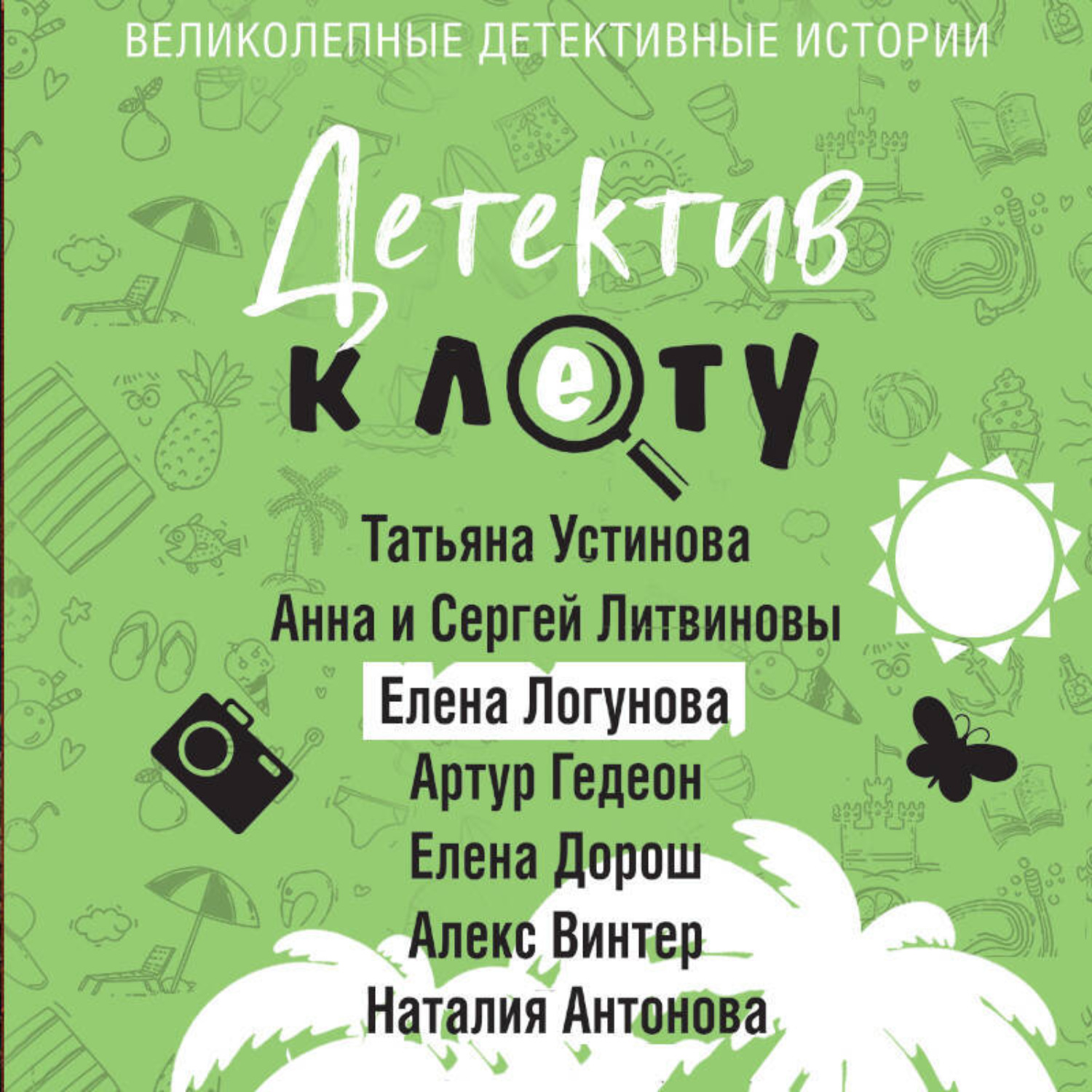 Обложка книги «Детектив к лету»
