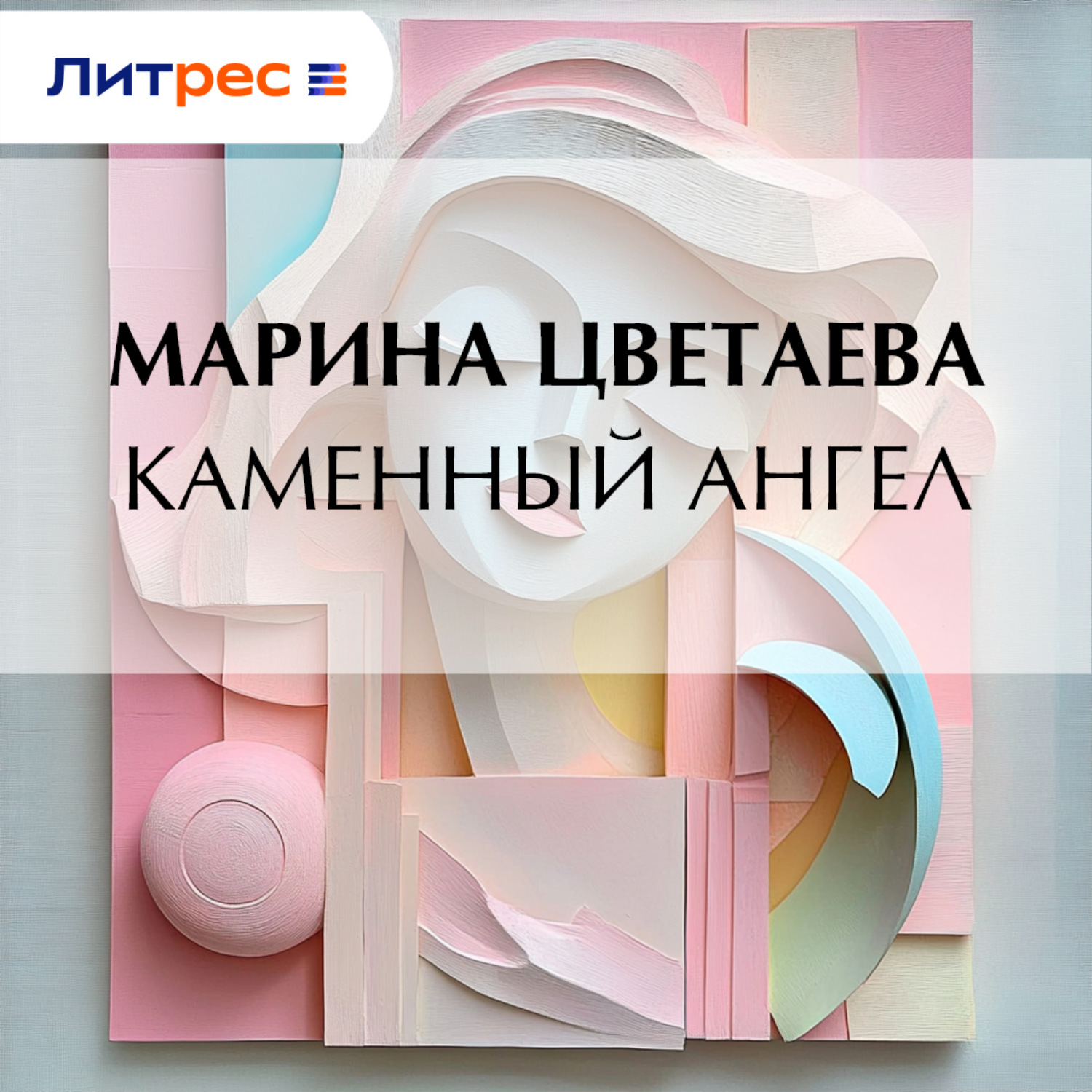 Обложка книги «Каменный ангел»