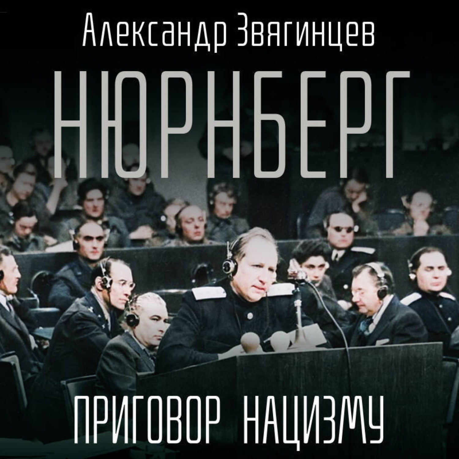 Обложка книги «Нюрнберг. Приговор нацизму»