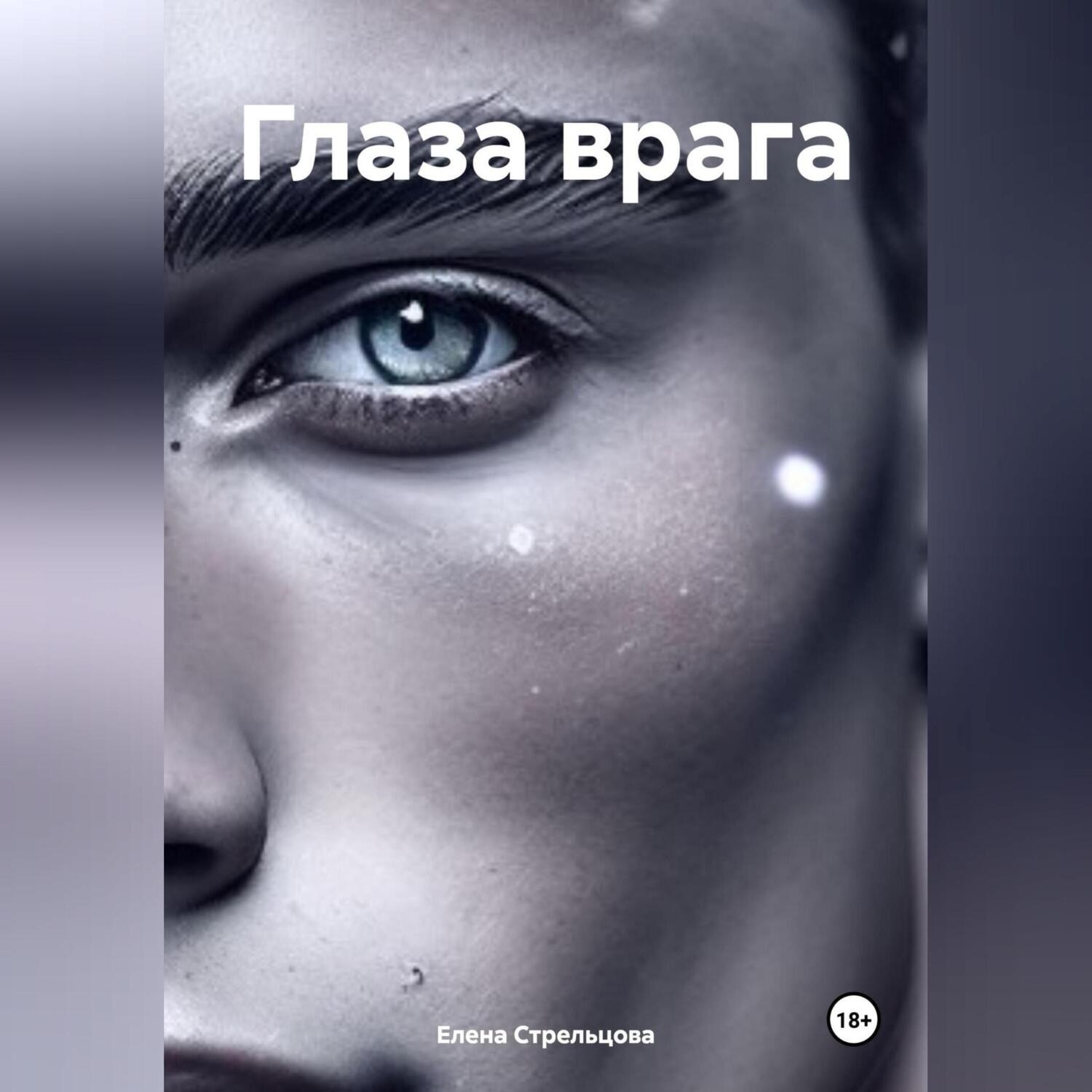 Обложка книги «Глаза врага»