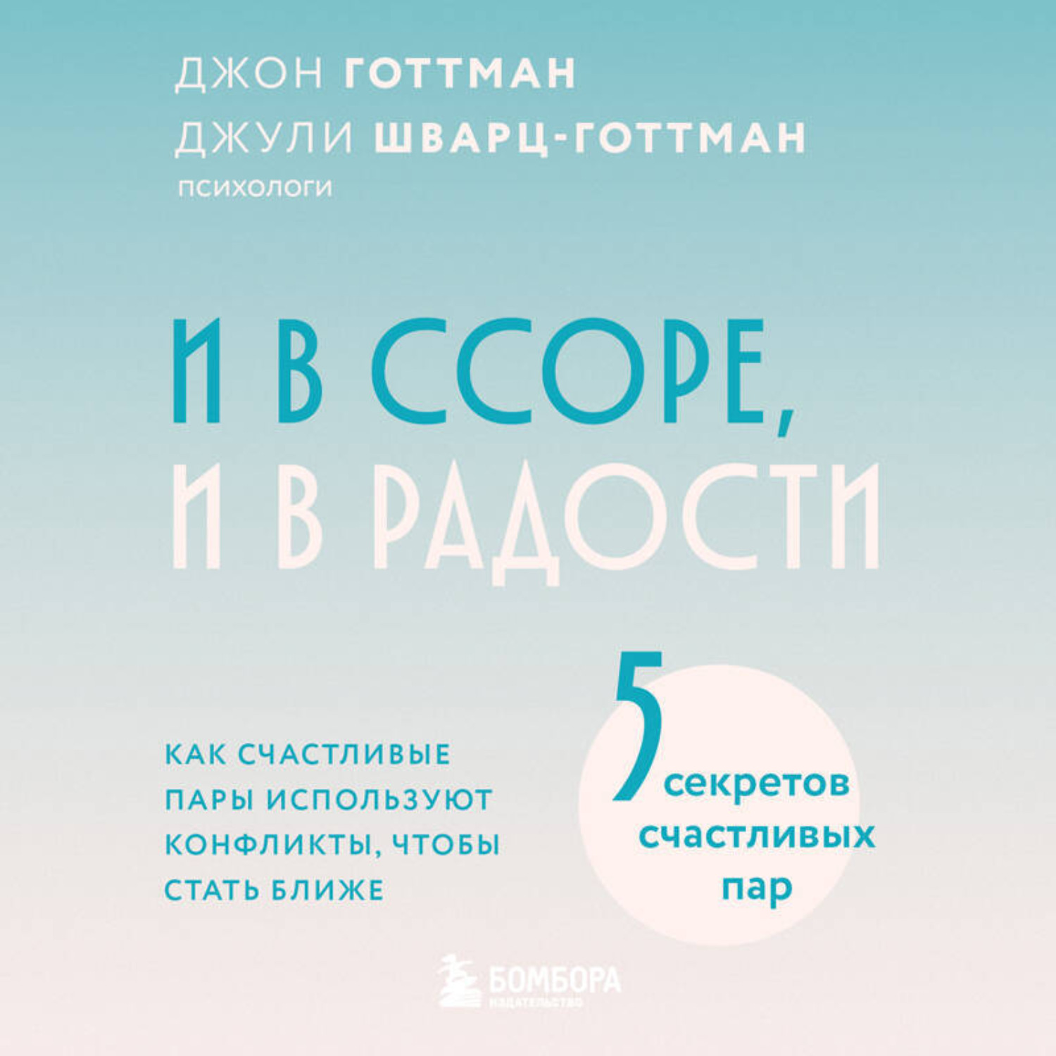 Обложка книги «И в ссоре, и в радости. Как счастливые пары используют конфликты, чтобы стать ближе»