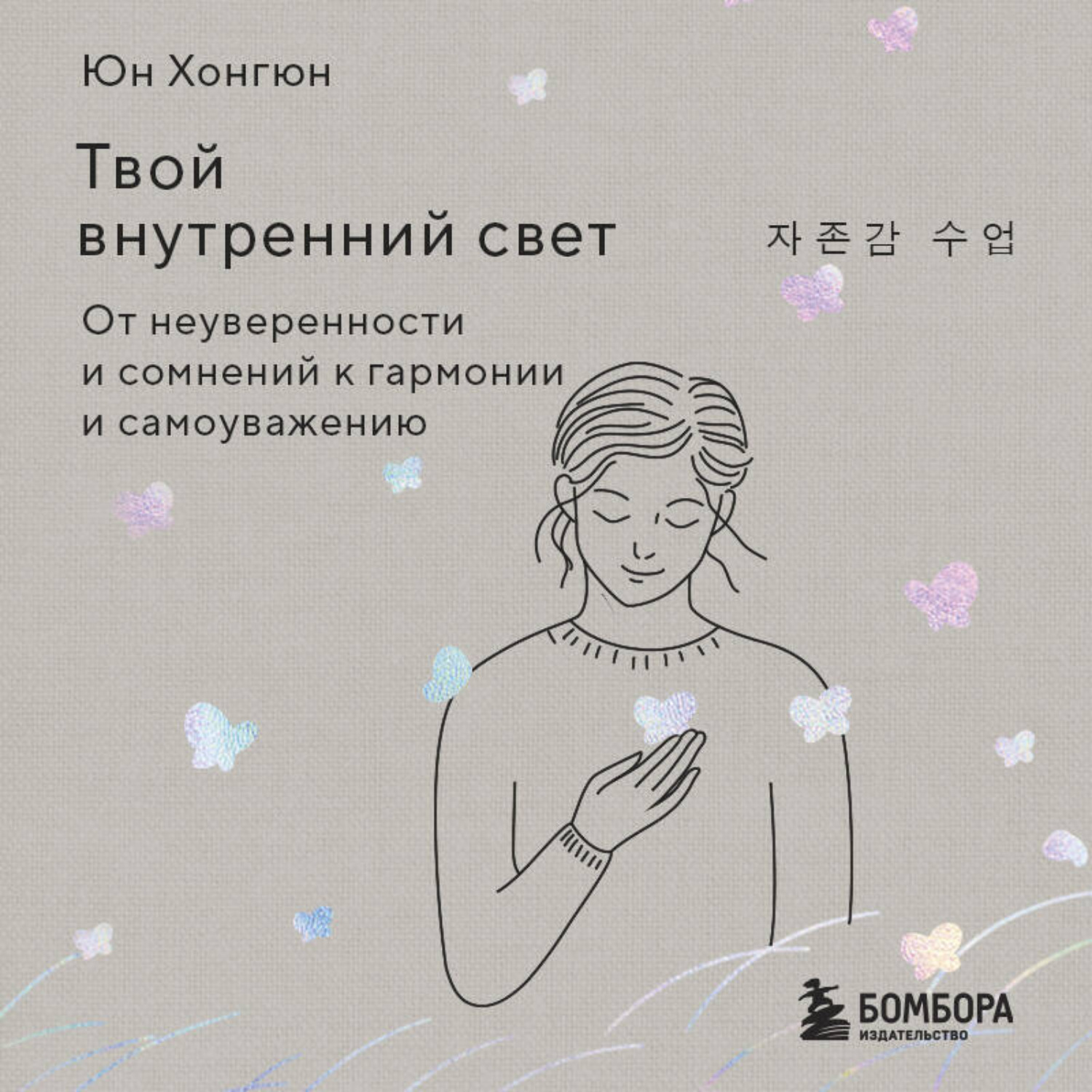 Обложка книги «Твой внутренний свет. От неуверенности и сомнений к гармонии и самоуважению»