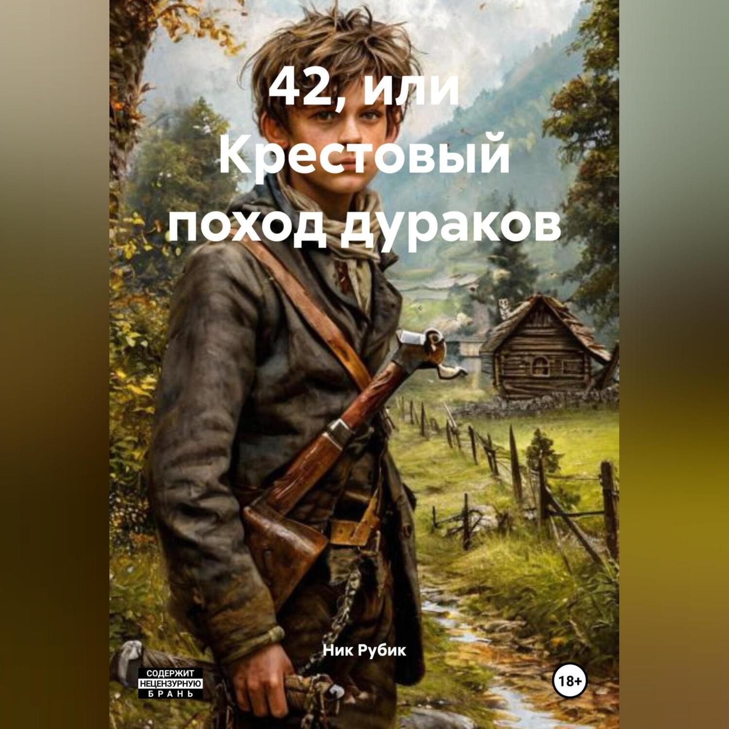Обложка книги «42, или Крестовый поход дураков»