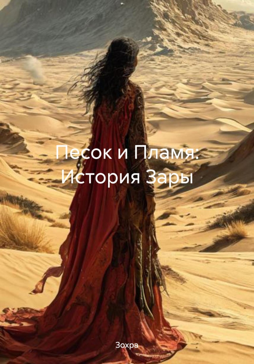 Обложка книги «Песок и Пламя: История Зары»
