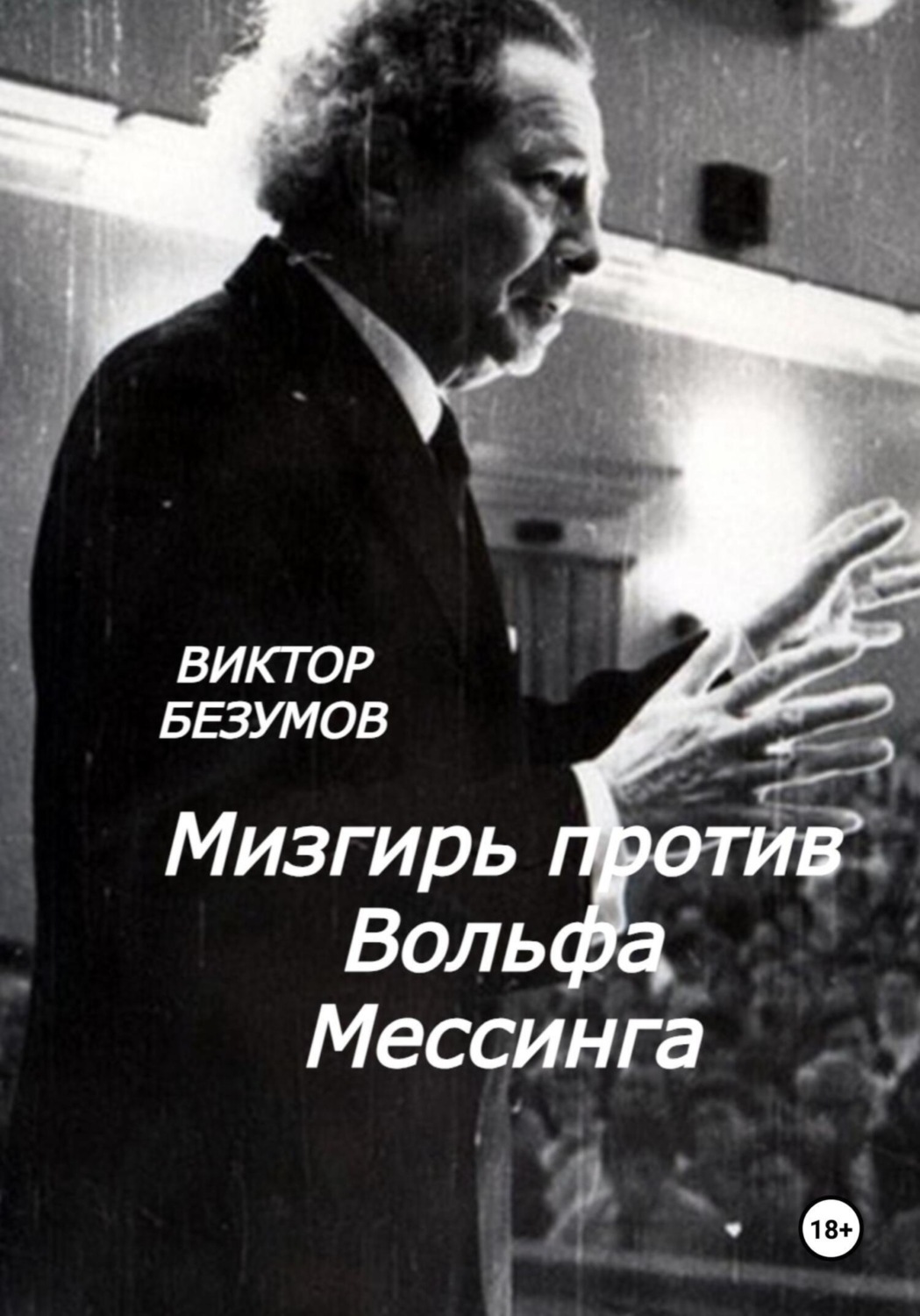 Обложка книги «Мизгирь против Вольфа Мессинга»