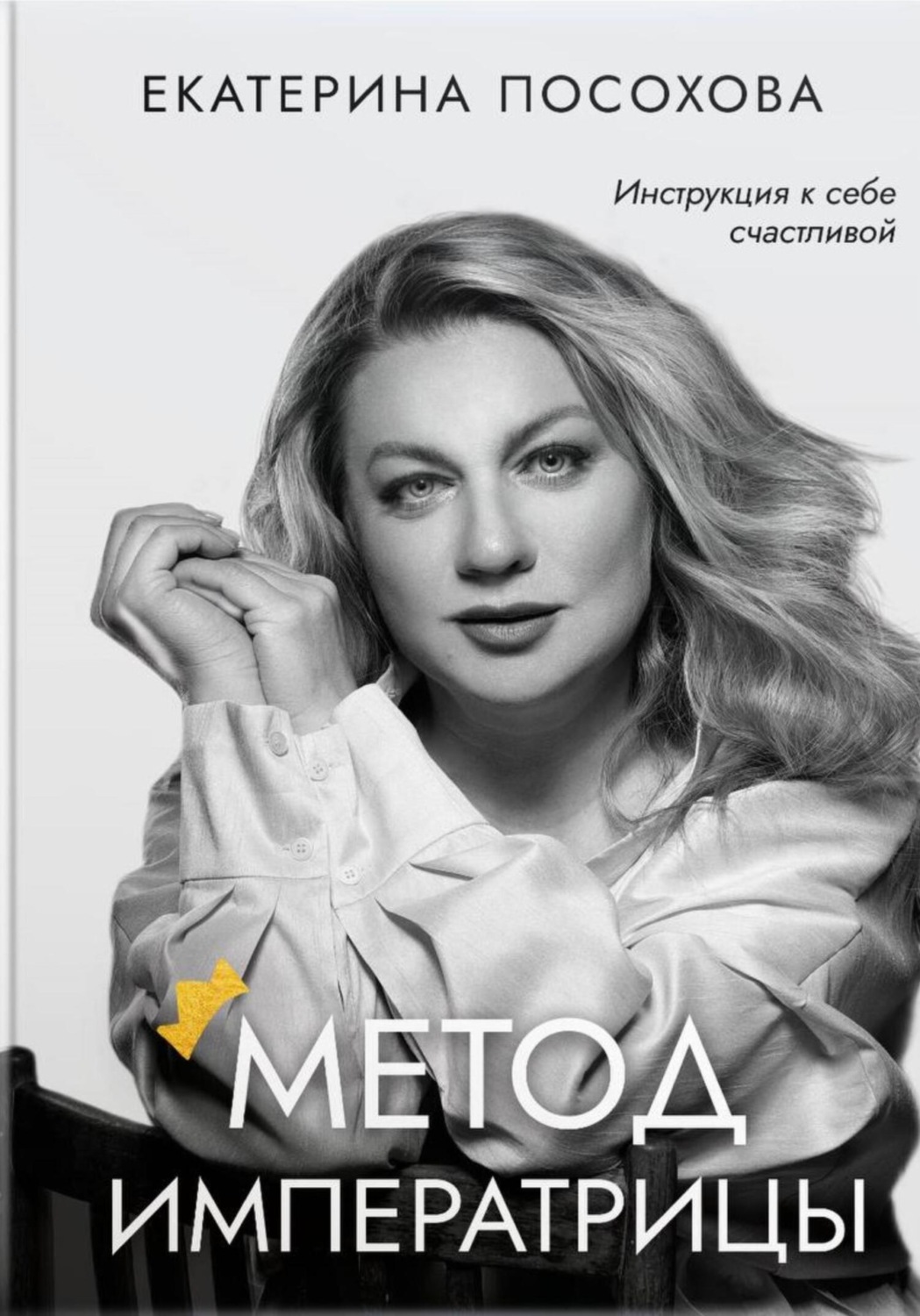 Обложка книги «Метод императрицы»