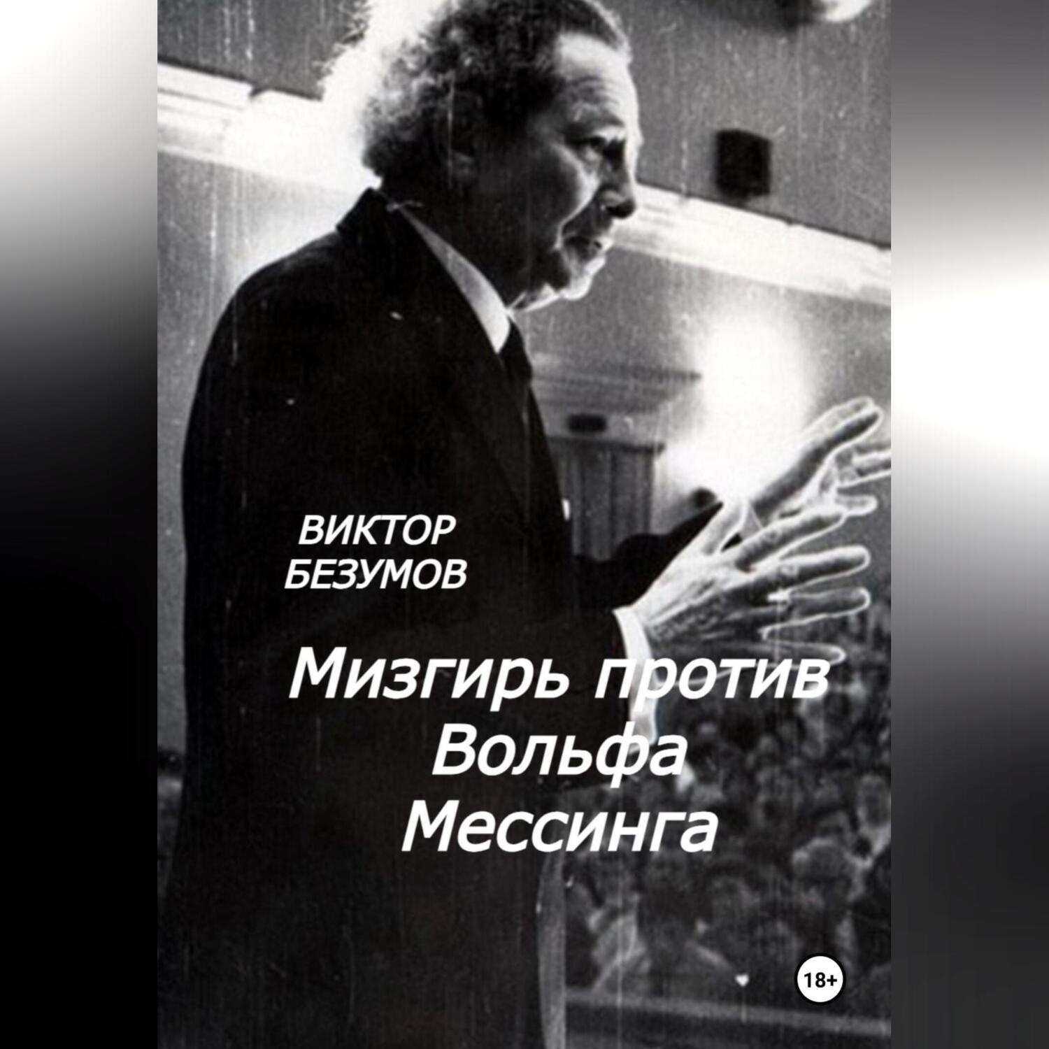 Обложка книги «Мизгирь против Вольфа Мессинга»