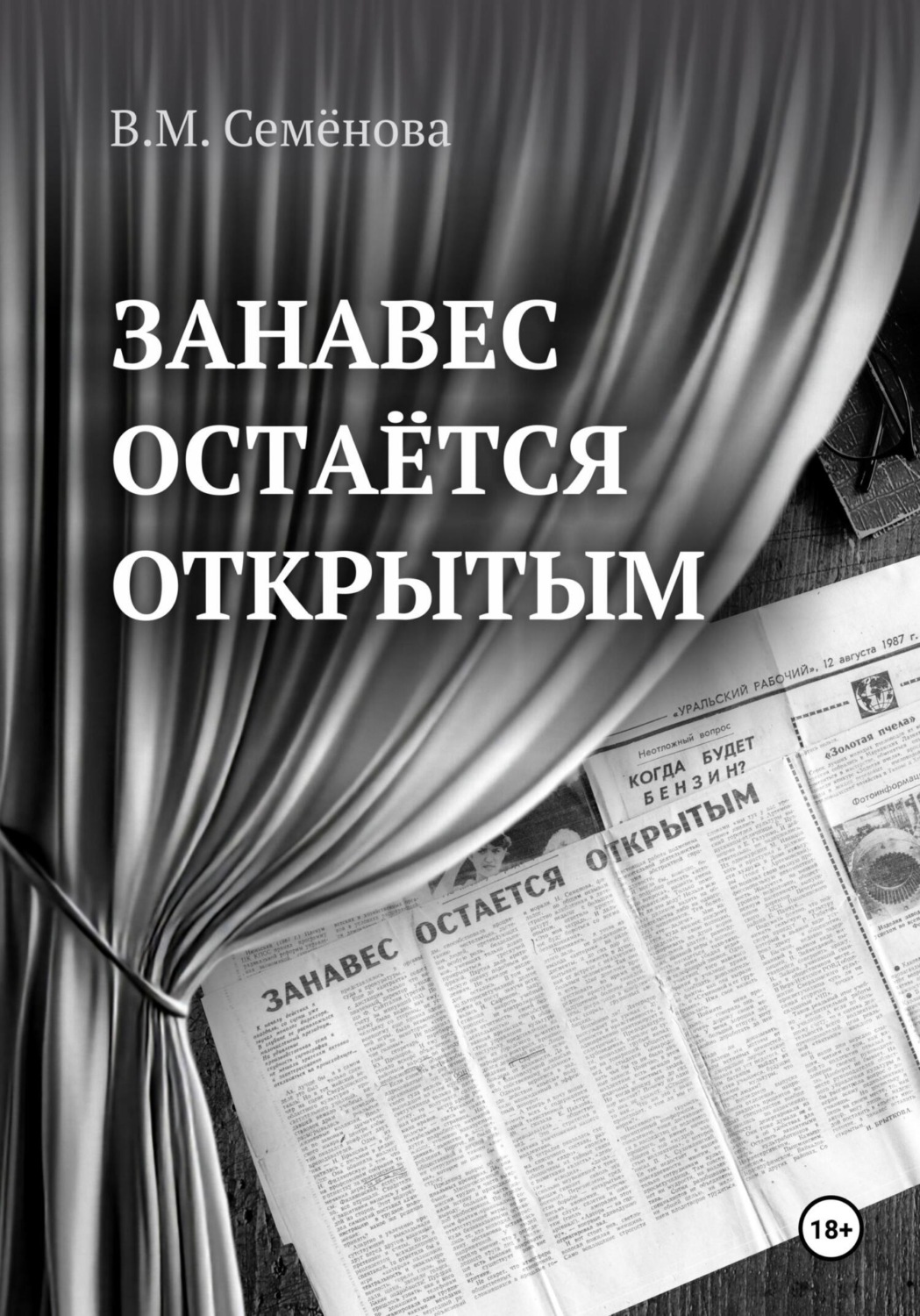 Обложка книги «Занавес остаётся открытым»