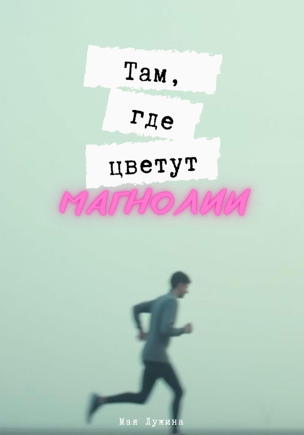 Обложка книги «Там, где цветут магнолии»