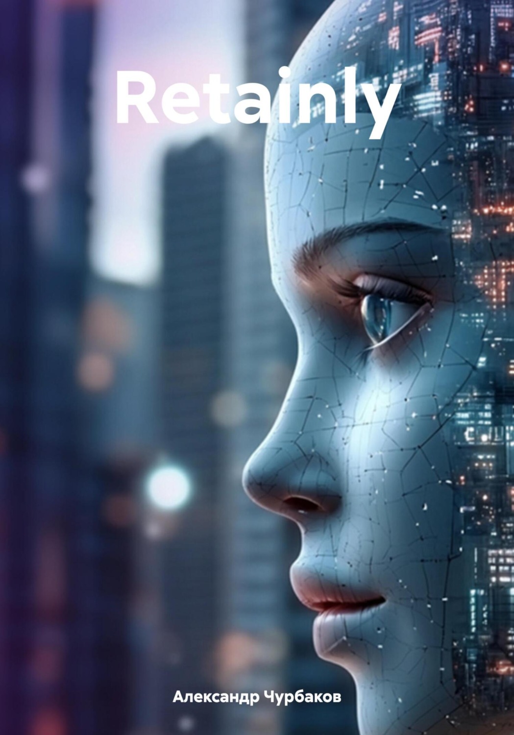 Обложка книги «Retainly»