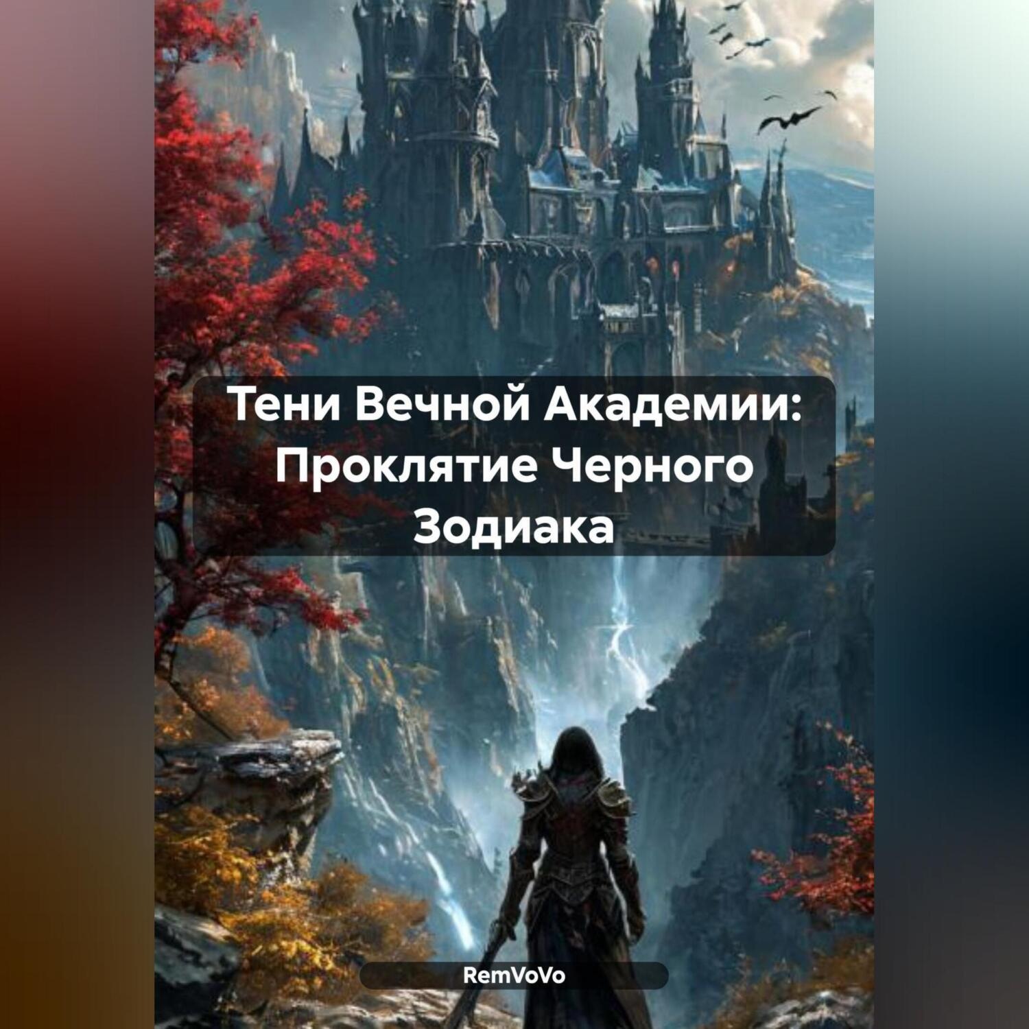 Обложка книги «Тени Вечной Академии: Проклятие Черного Зодиака»
