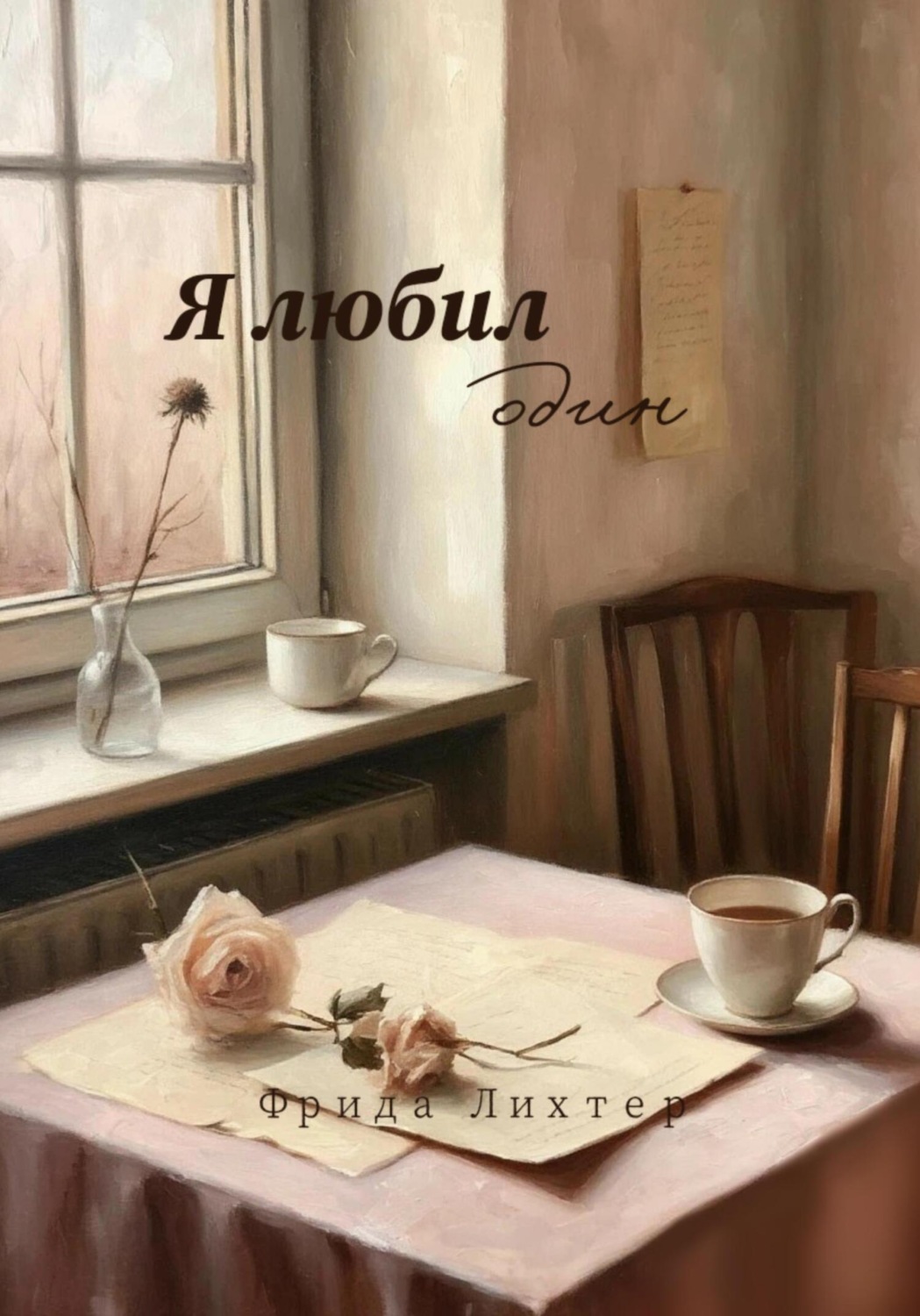 Обложка книги «Я любил один»