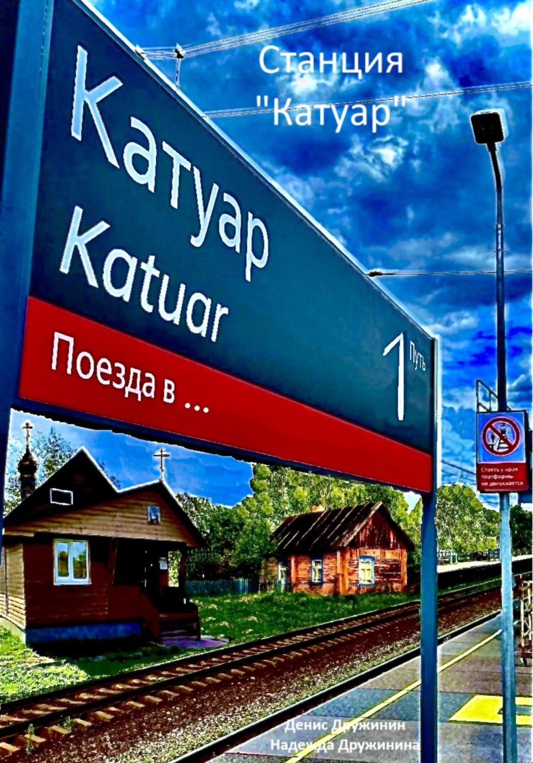 Обложка книги «Станция «Катуар»»