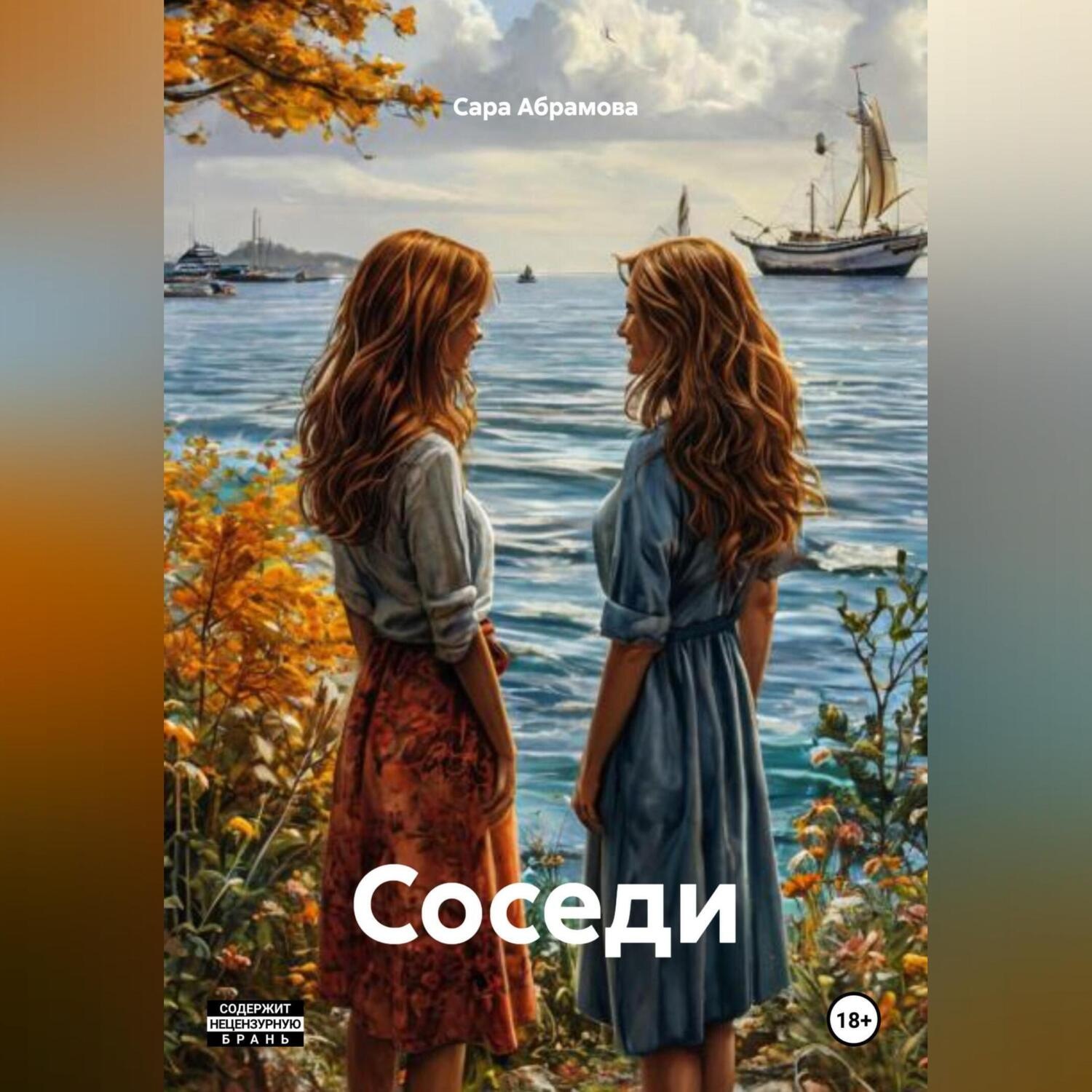 Обложка книги ««СОСЕДИ»»