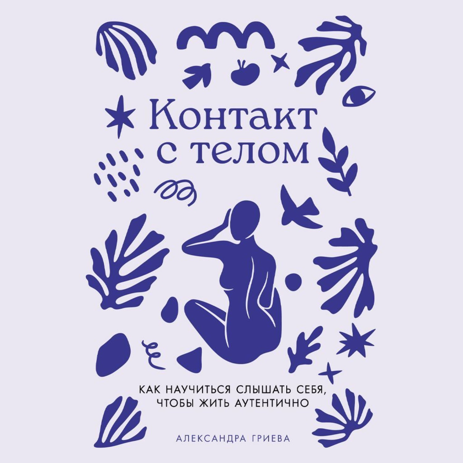 Обложка книги «Контакт с телом: Как научиться слышать себя, чтобы жить аутентично»