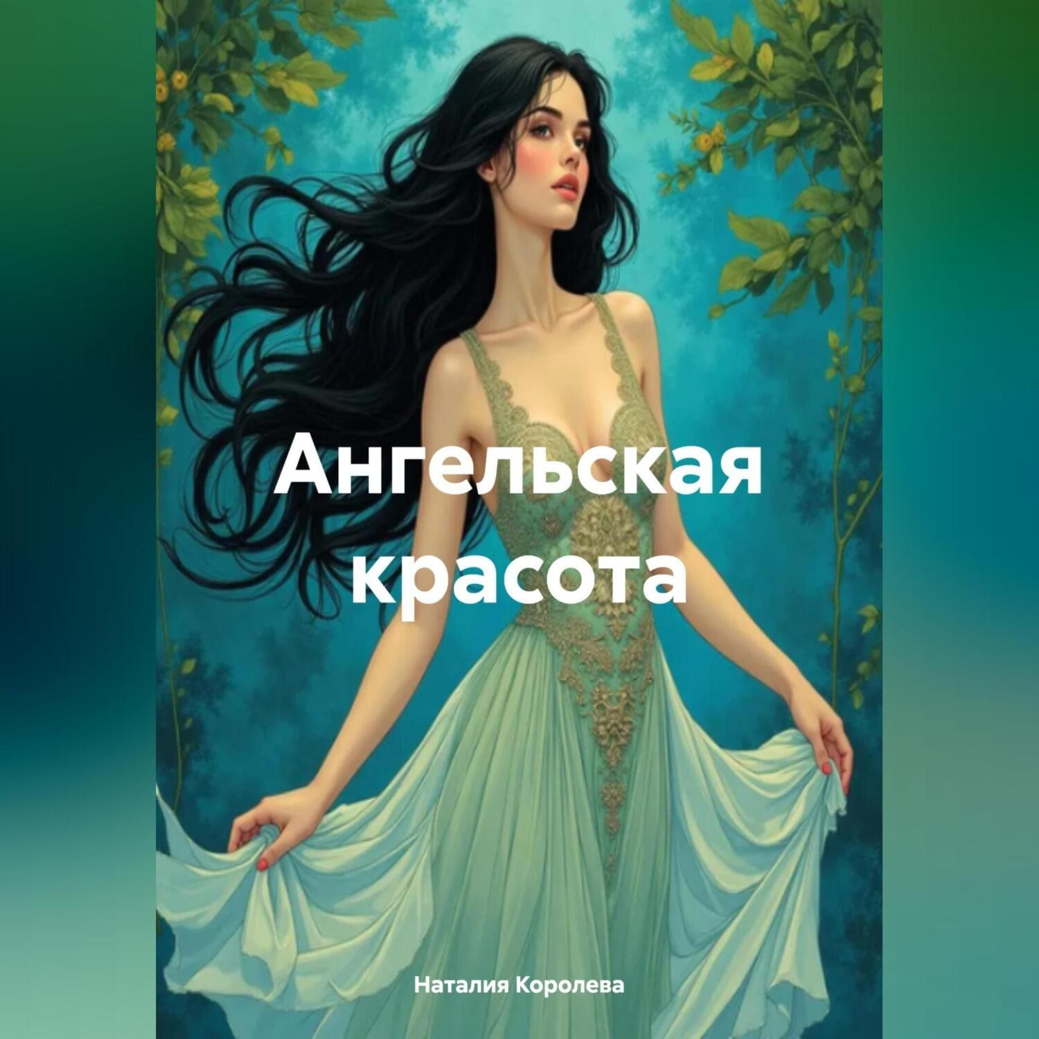 Обложка книги «Ангельская красота.»