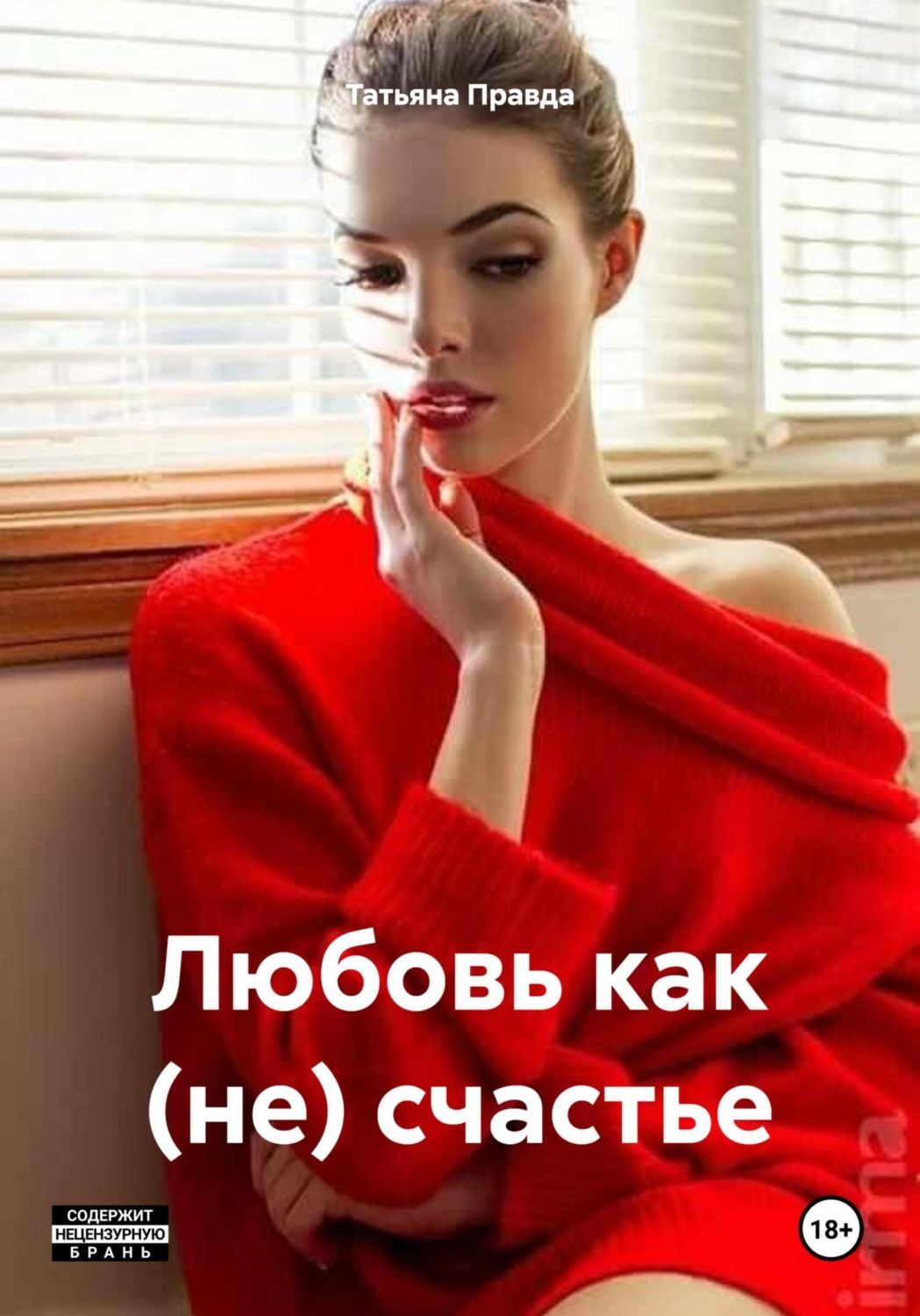 Обложка книги «Любовь как (не) счастье»