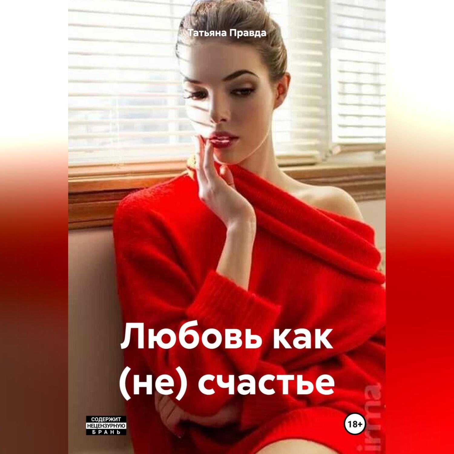 Обложка книги «Любовь как (не) счастье»