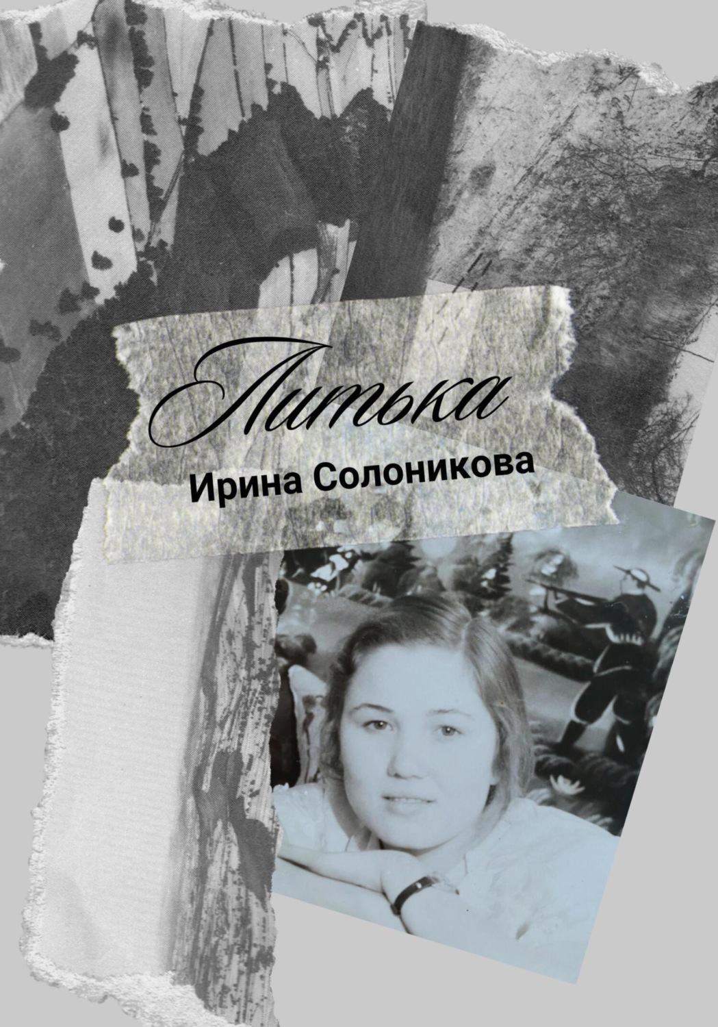 Обложка книги «Литька»