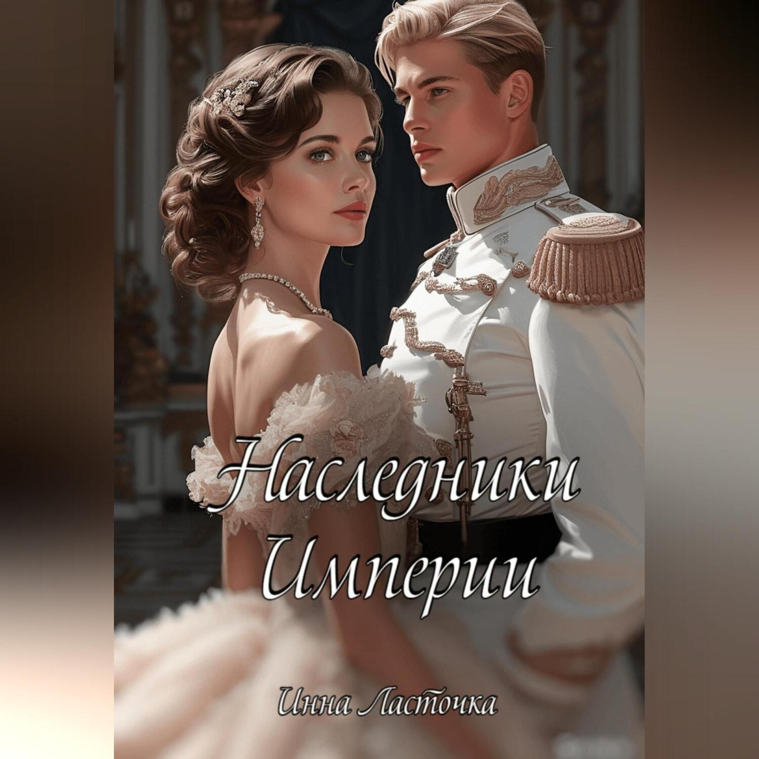 Обложка книги «Наследники Империи»