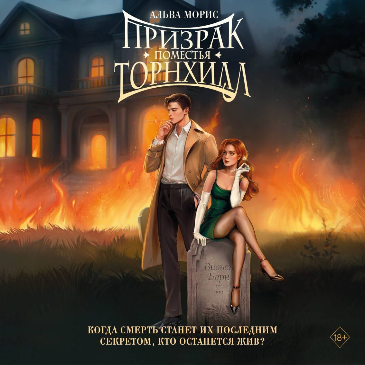 Обложка книги «Призрак поместья Торнхилл»