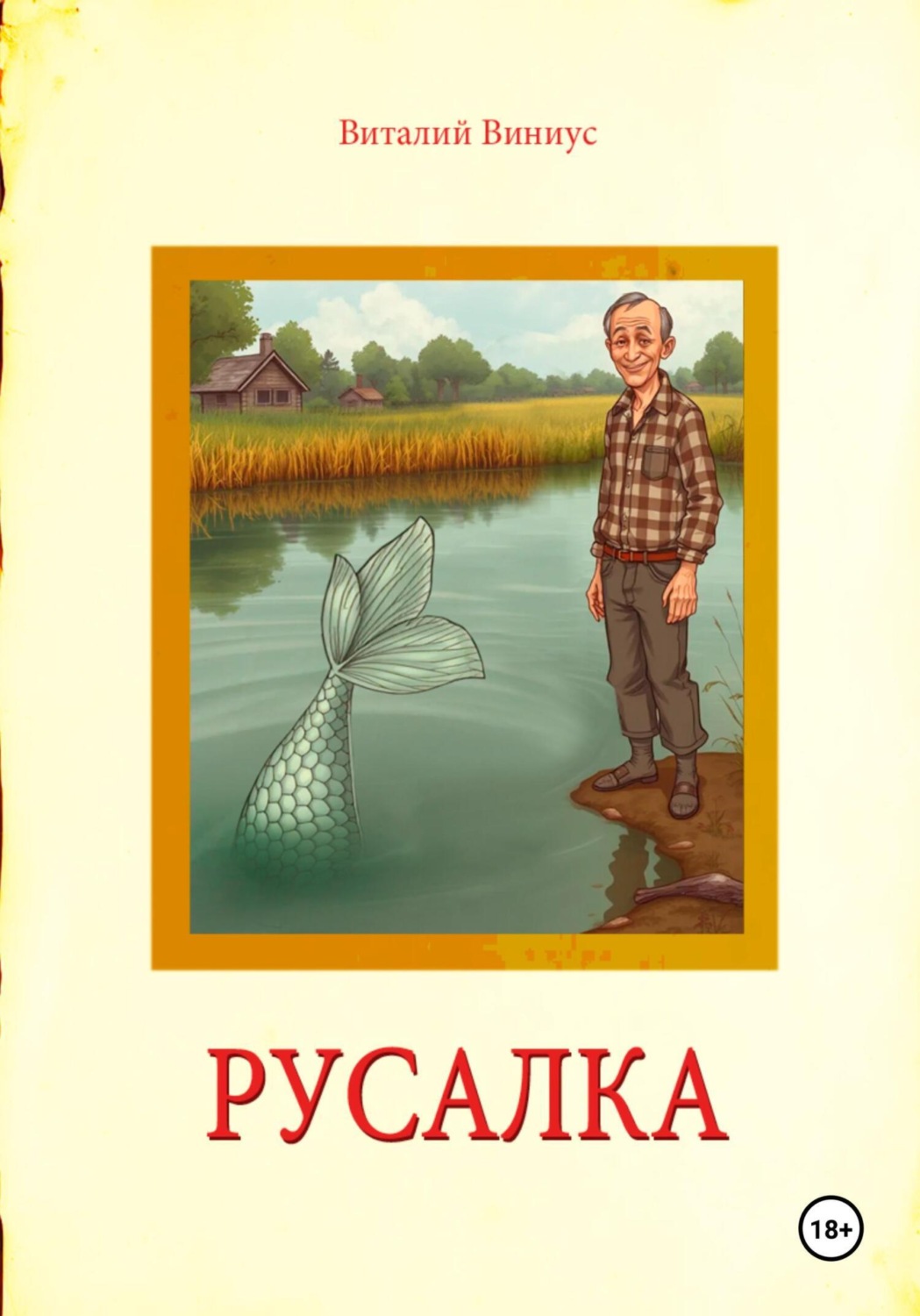 Обложка книги «Русалка»