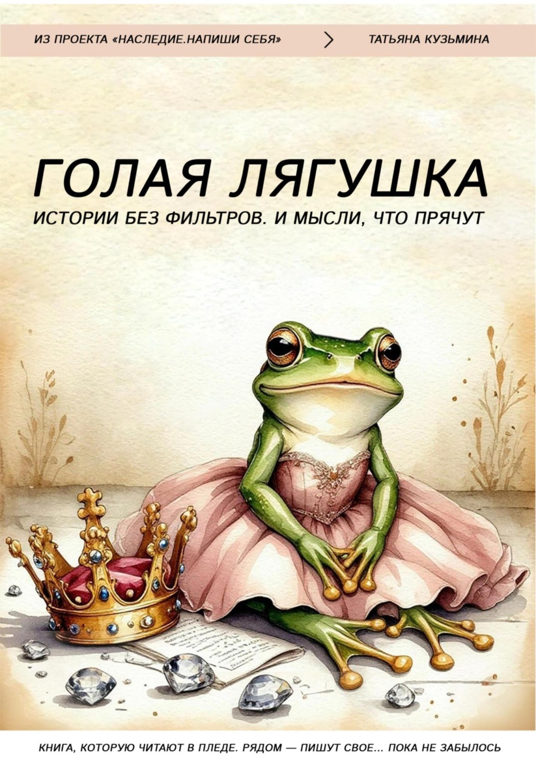 Обложка книги «Голая лягушка. Истории без фильтров. И мысли, что прячут»
