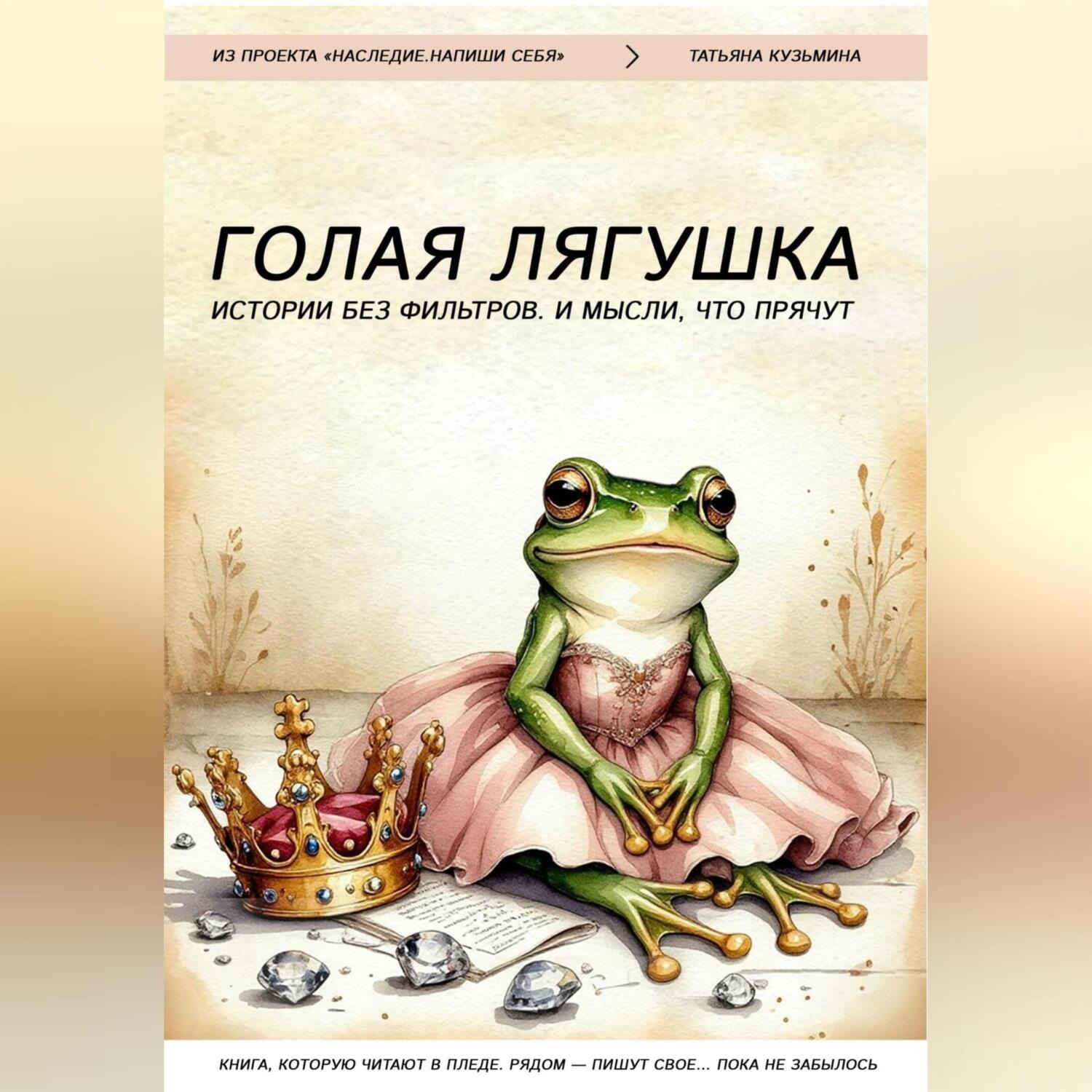 Обложка книги «Голая лягушка. Истории без фильтров. И мысли, что прячут»
