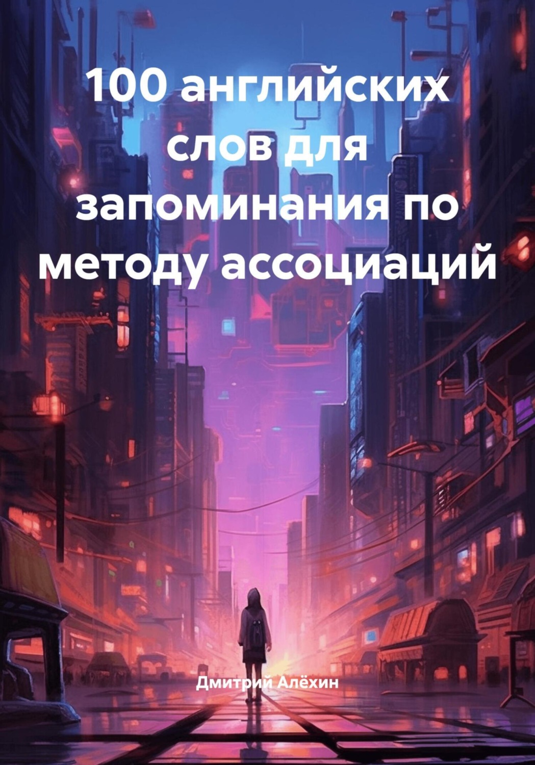 Обложка книги «100 английских слов для запоминания по методу ассоциаций»