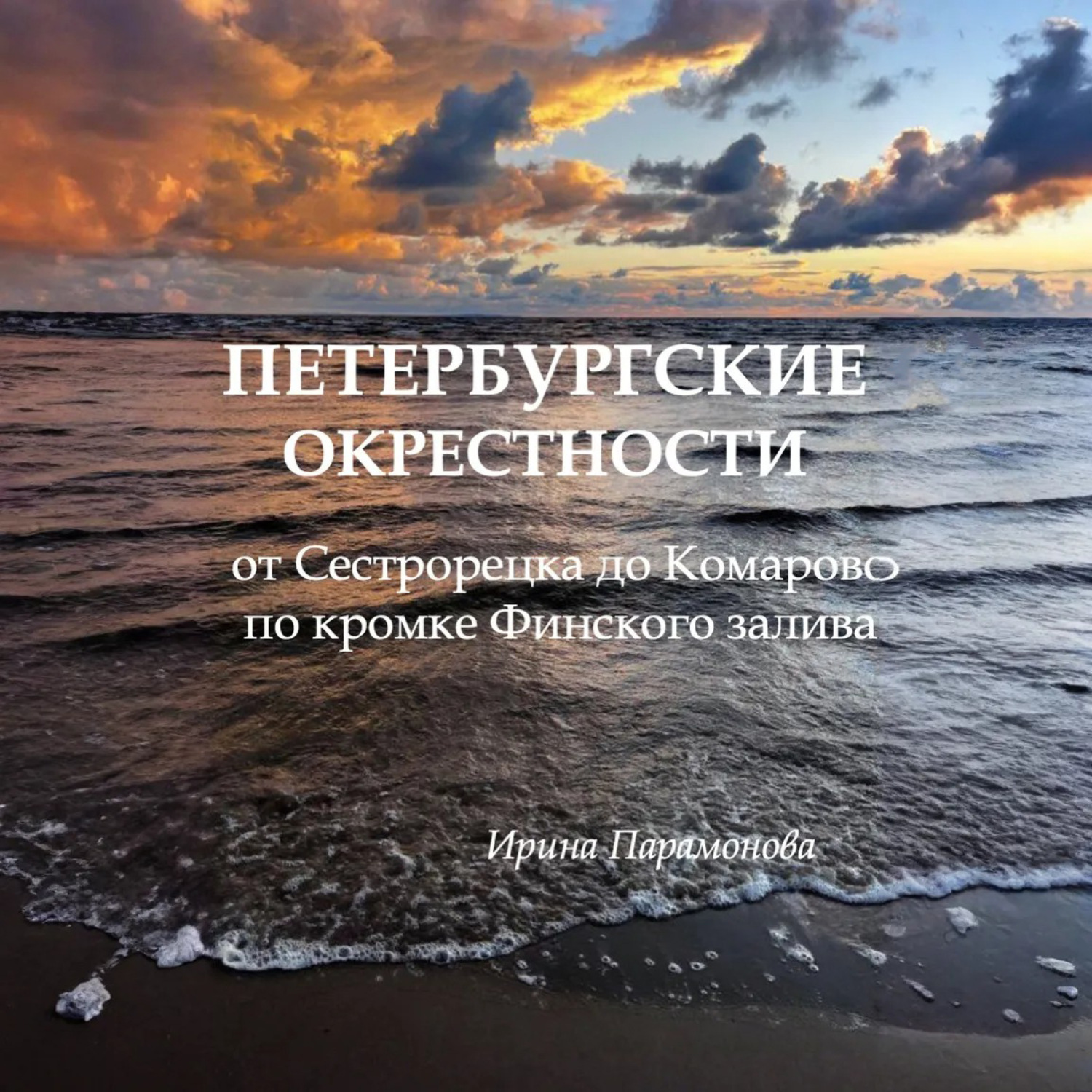 Обложка книги «Петербургские окрестности: от Сестрорецка до Комарово по кромке Финского залива»
