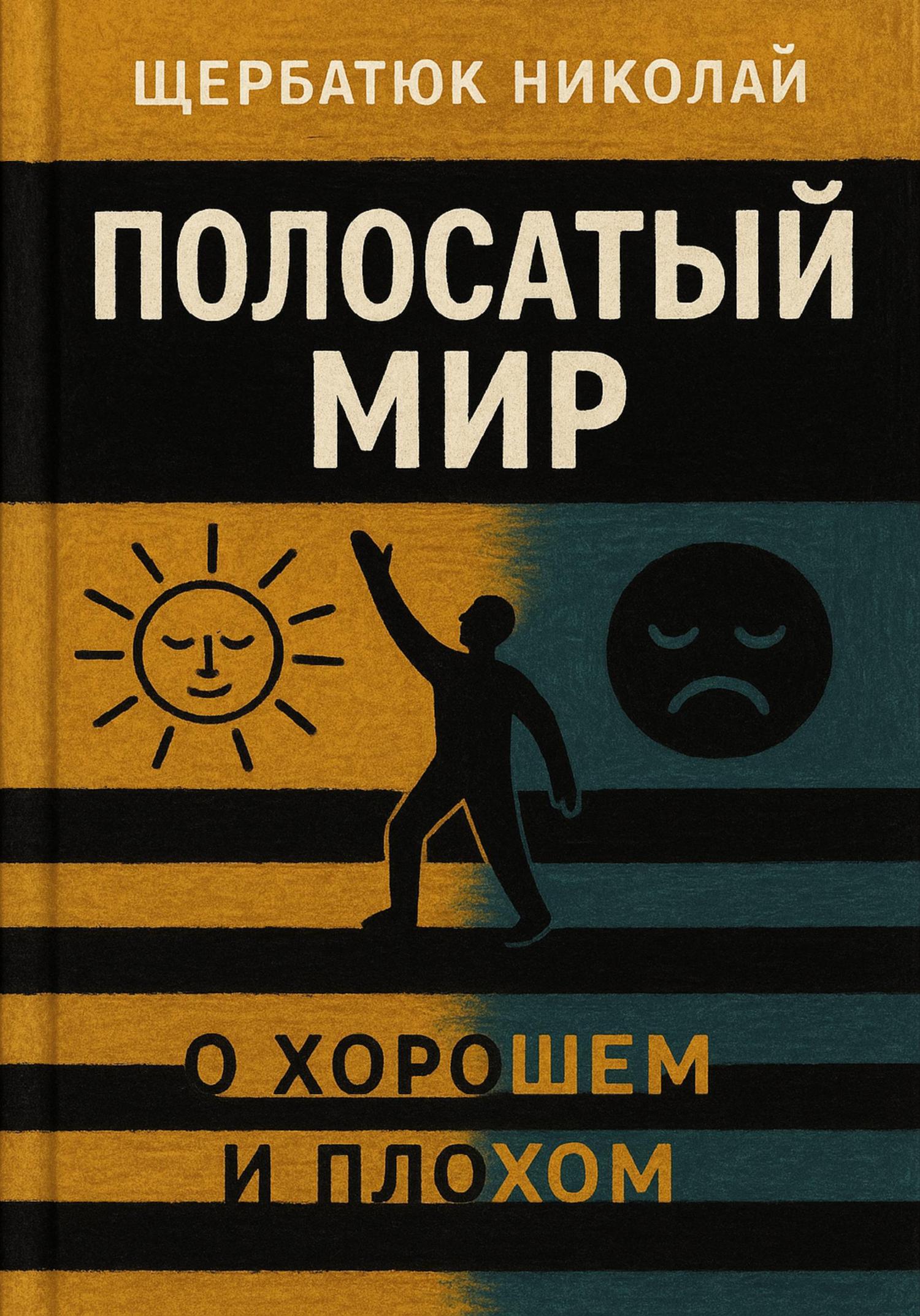 Обложка книги «Полосатый Мир»