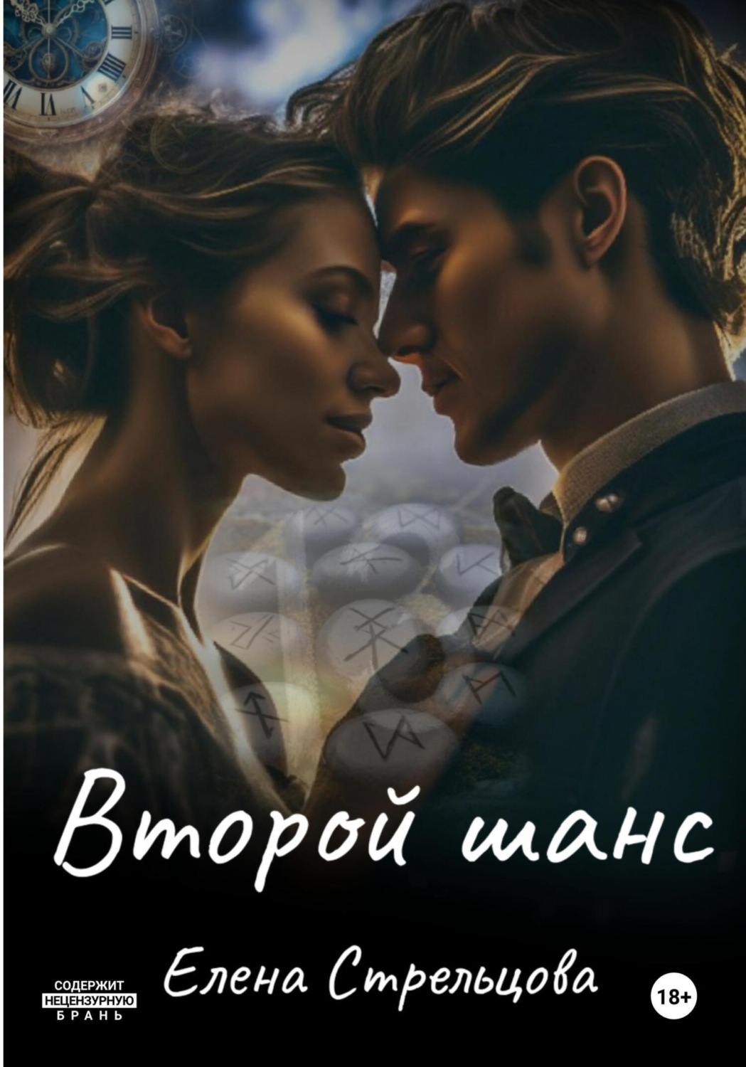 Обложка книги «Второй шанс»