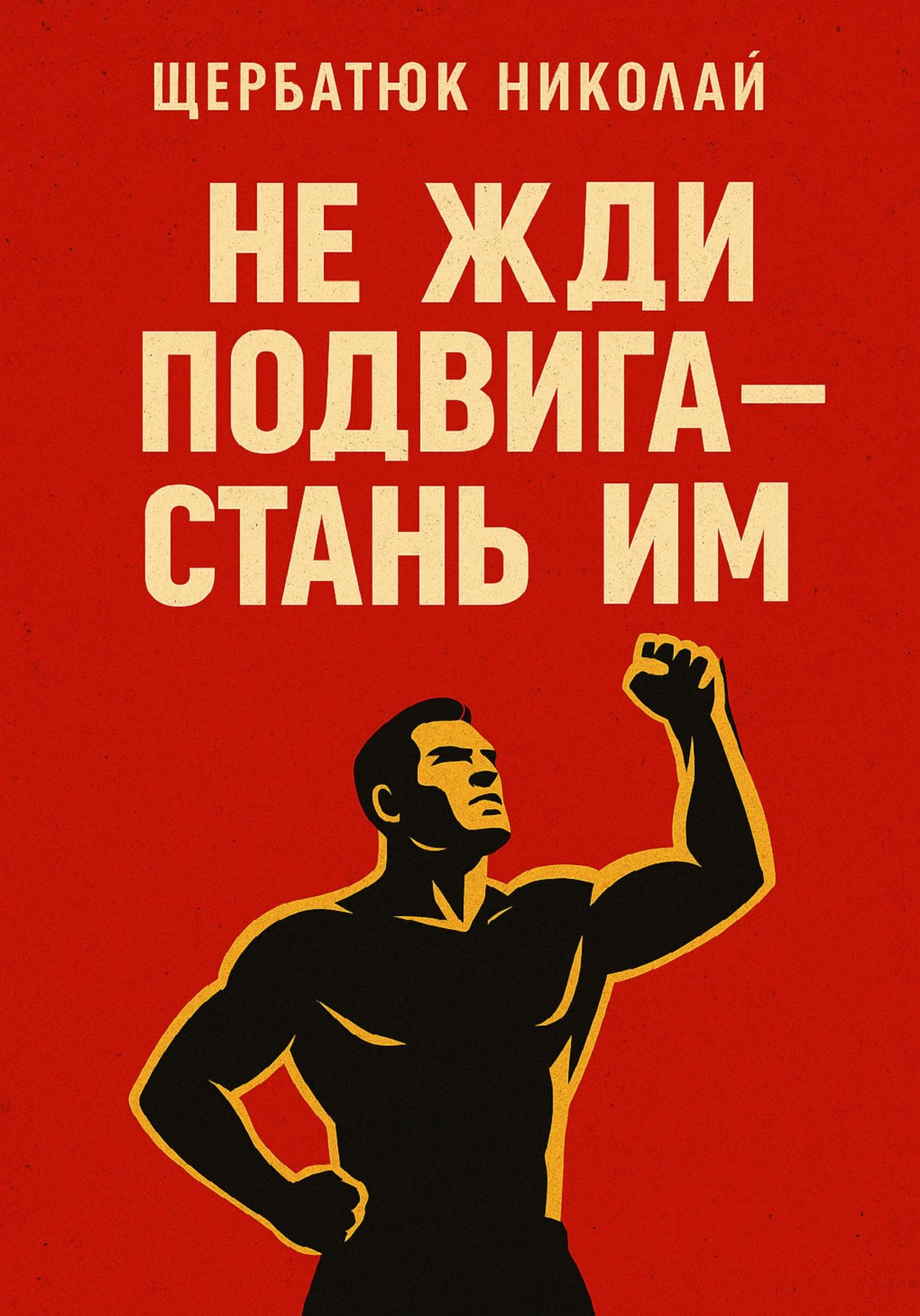 Обложка книги «Не жди подвига – стань им»