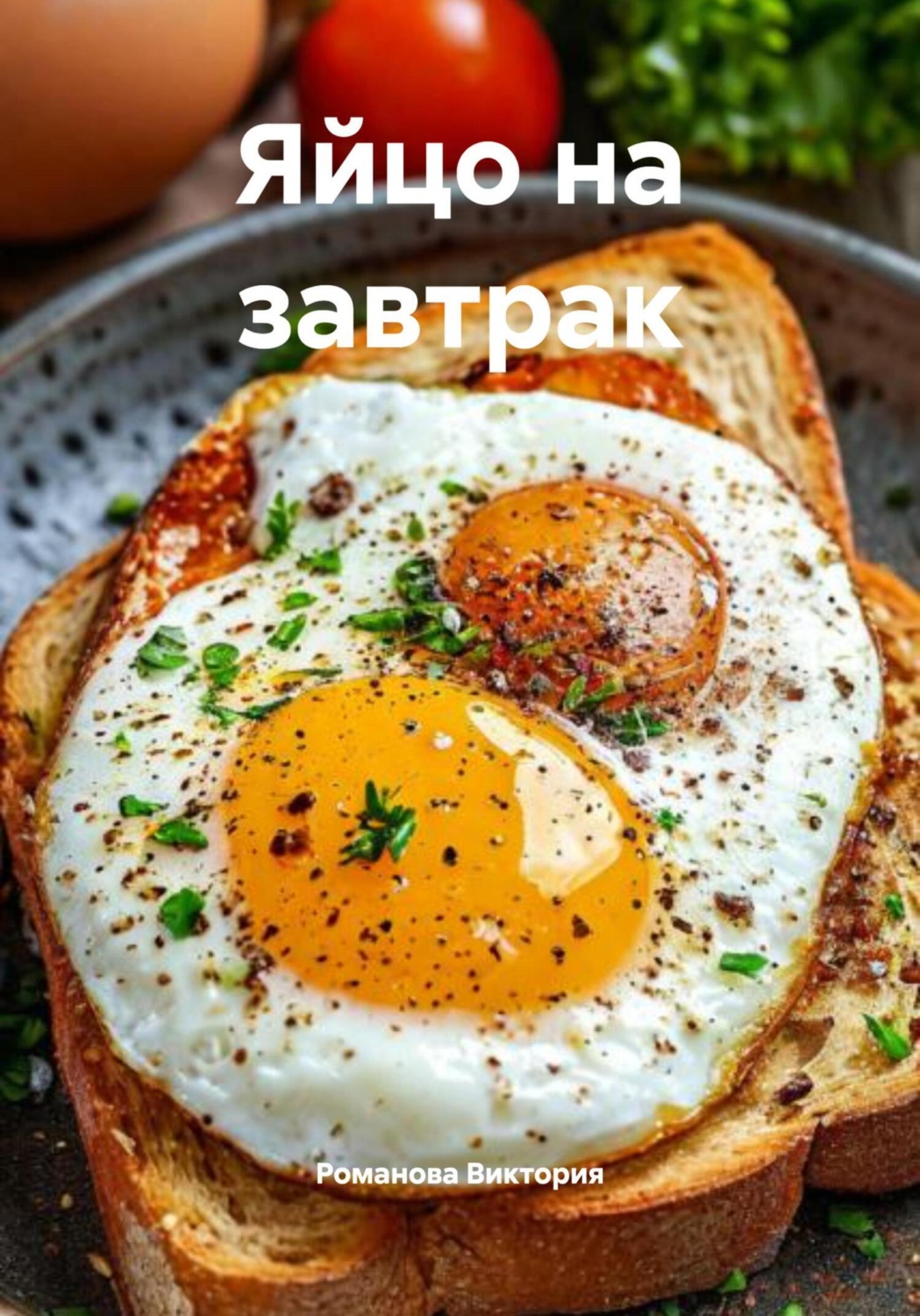 Обложка книги «Яйцо на завтрак»