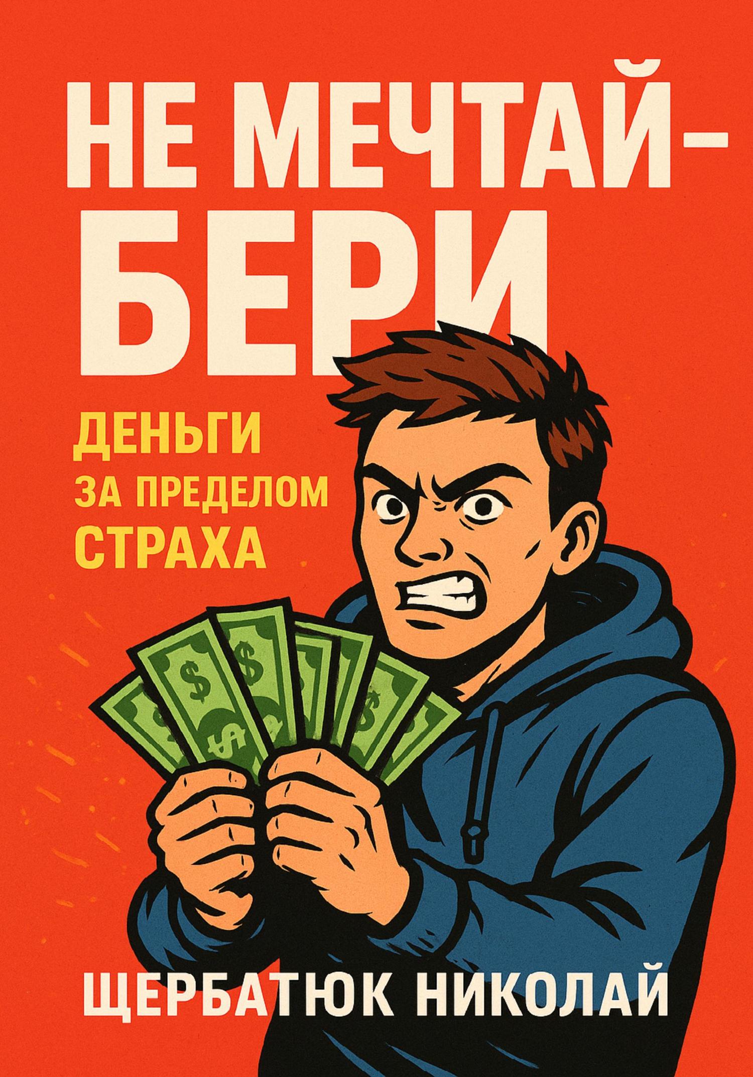 Обложка книги «Не мечтай – бери»