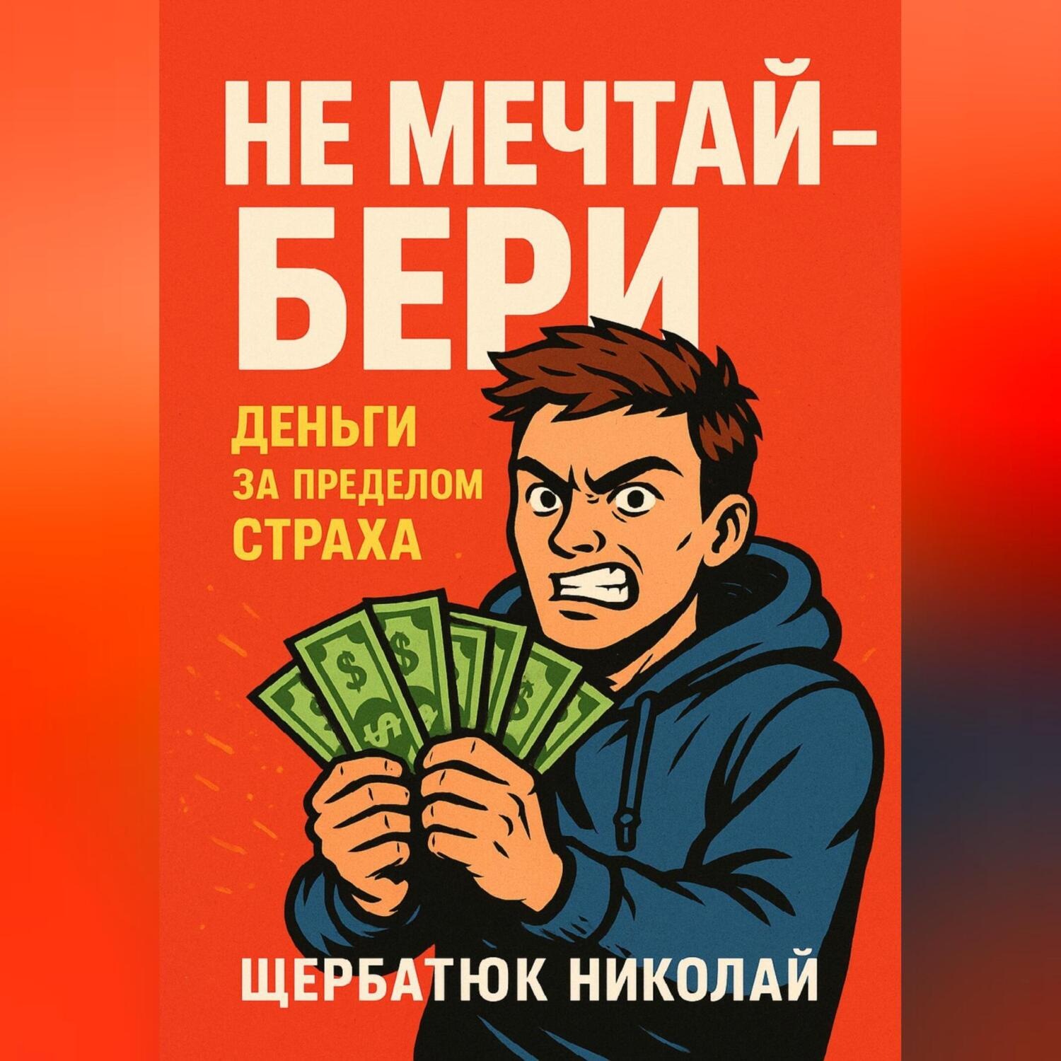 Обложка книги «НЕ мечтай – бери»